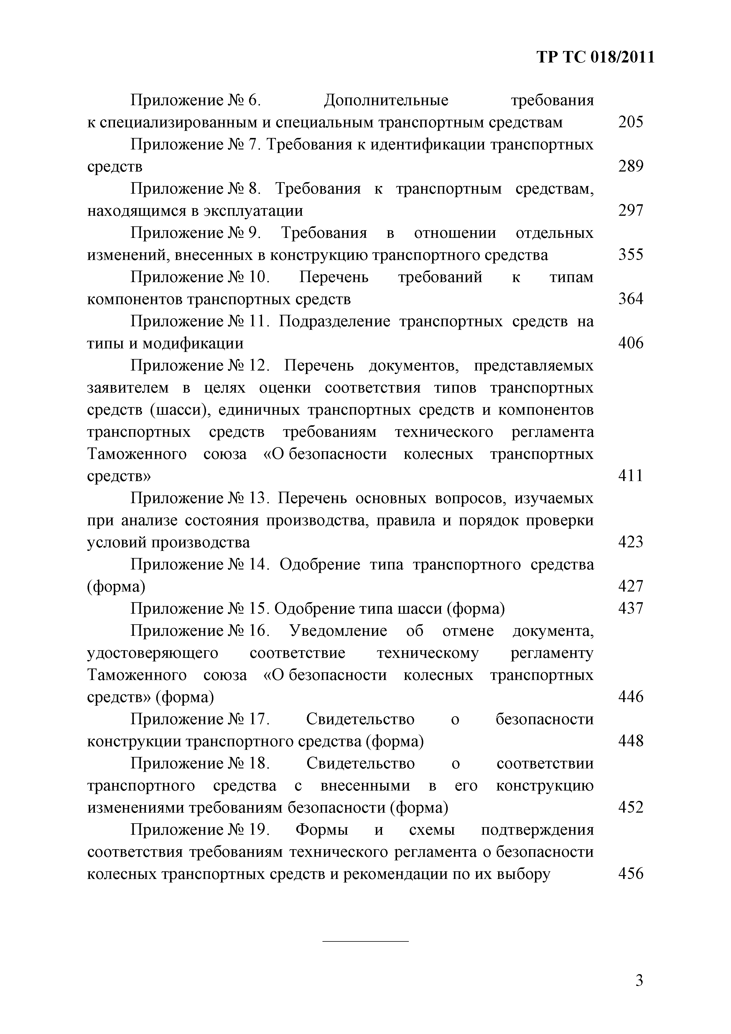 Технический регламент Таможенного союза 018/2011