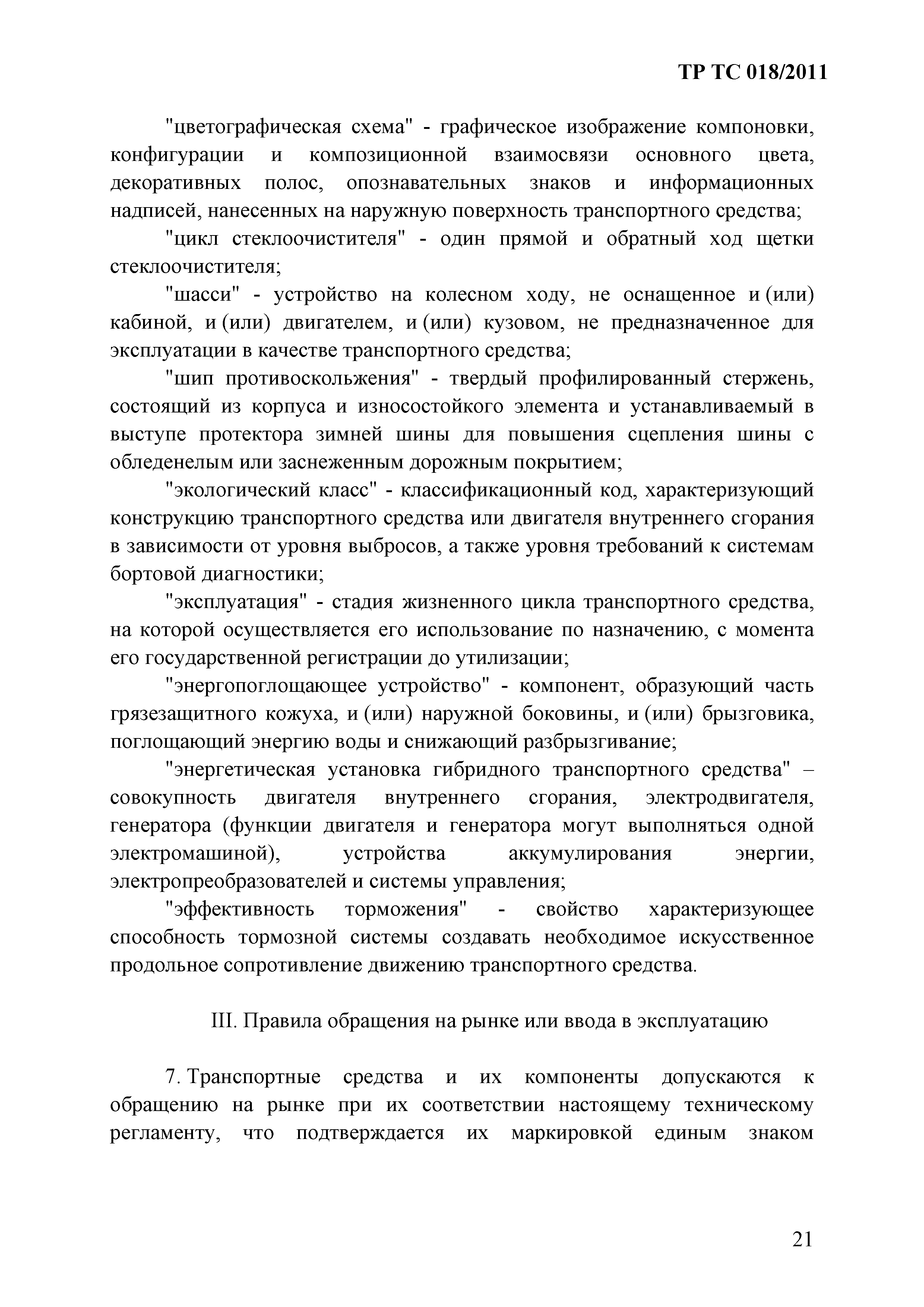 Технический регламент Таможенного союза 018/2011