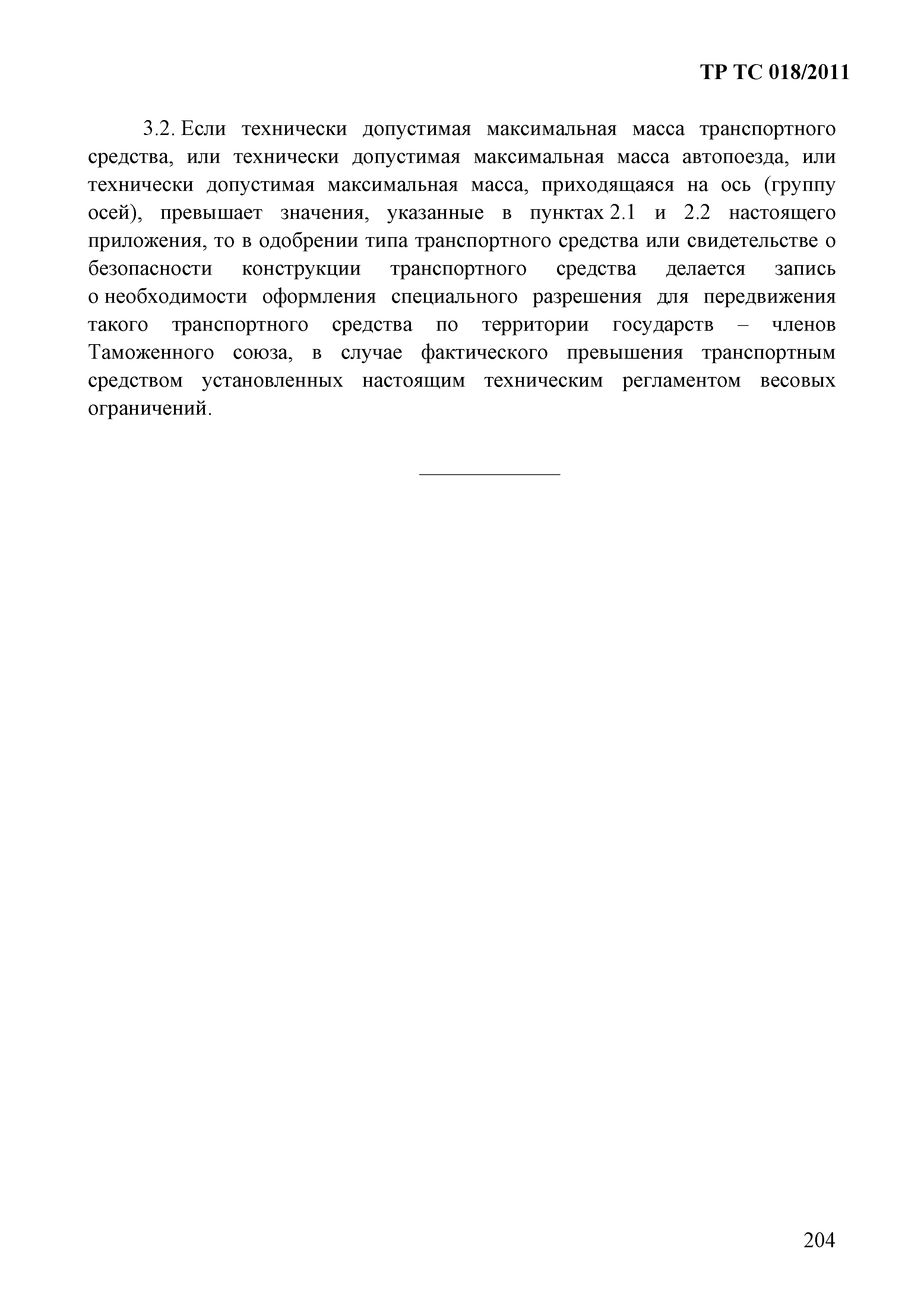 Технический регламент Таможенного союза 018/2011