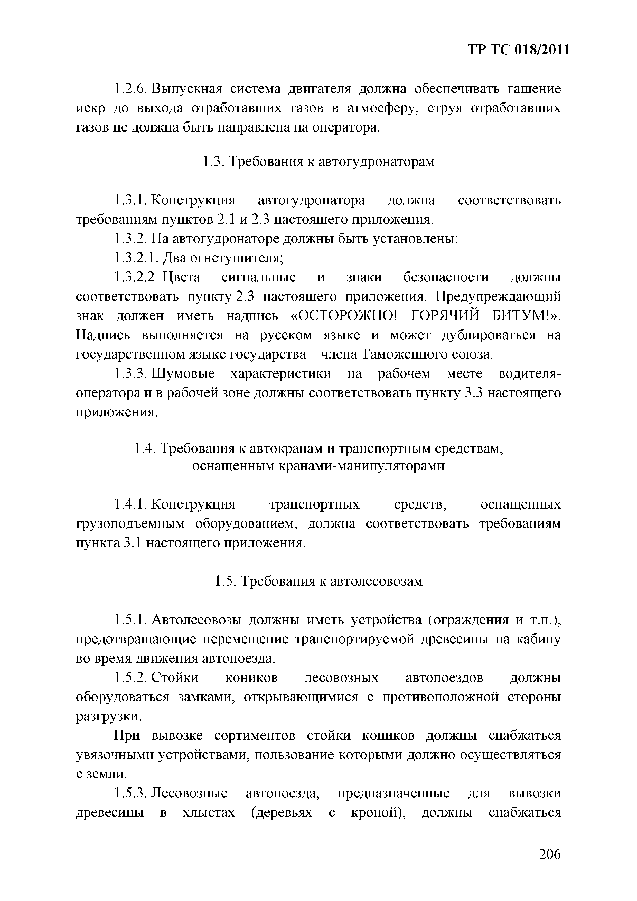 Технический регламент Таможенного союза 018/2011