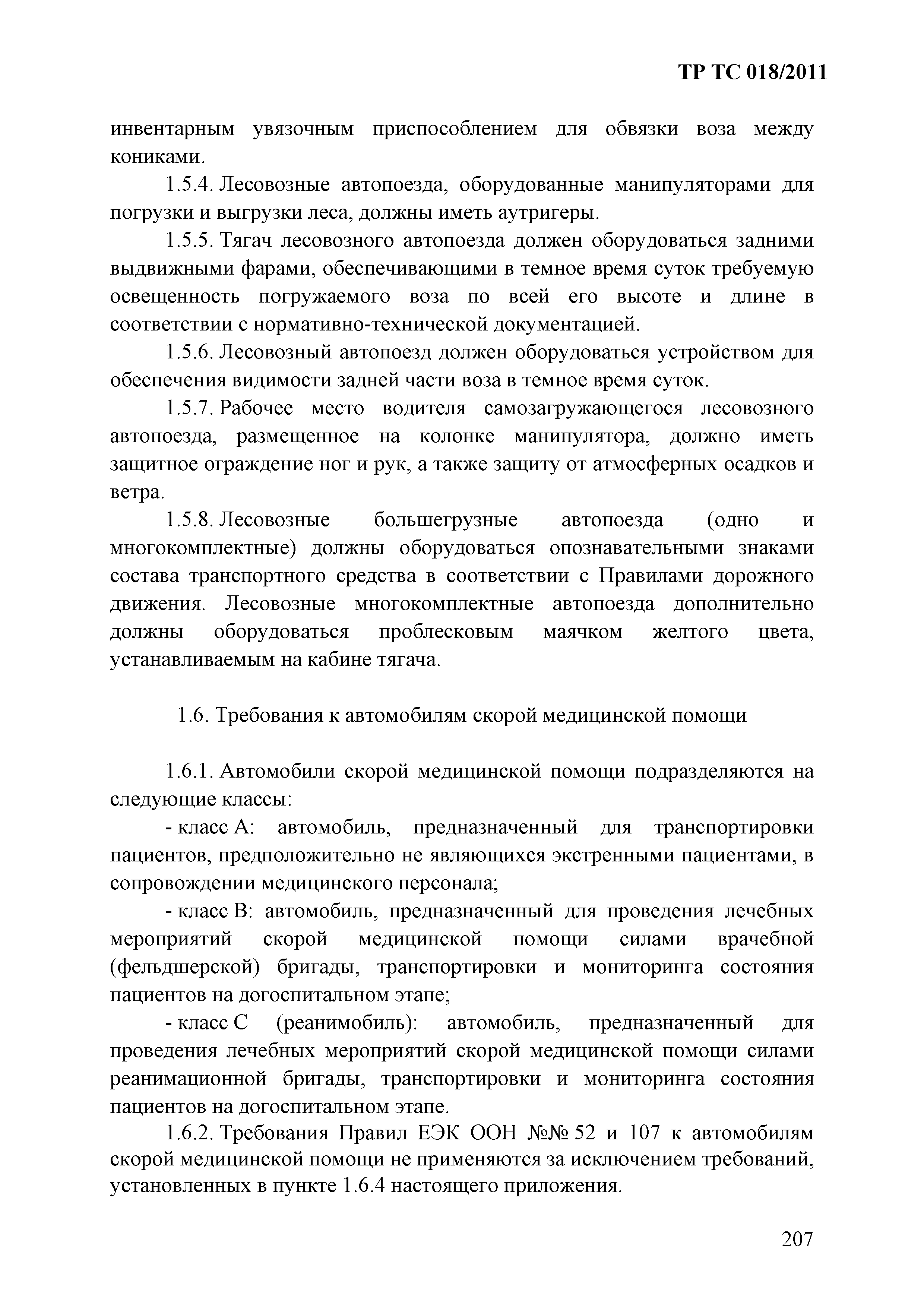 Технический регламент Таможенного союза 018/2011