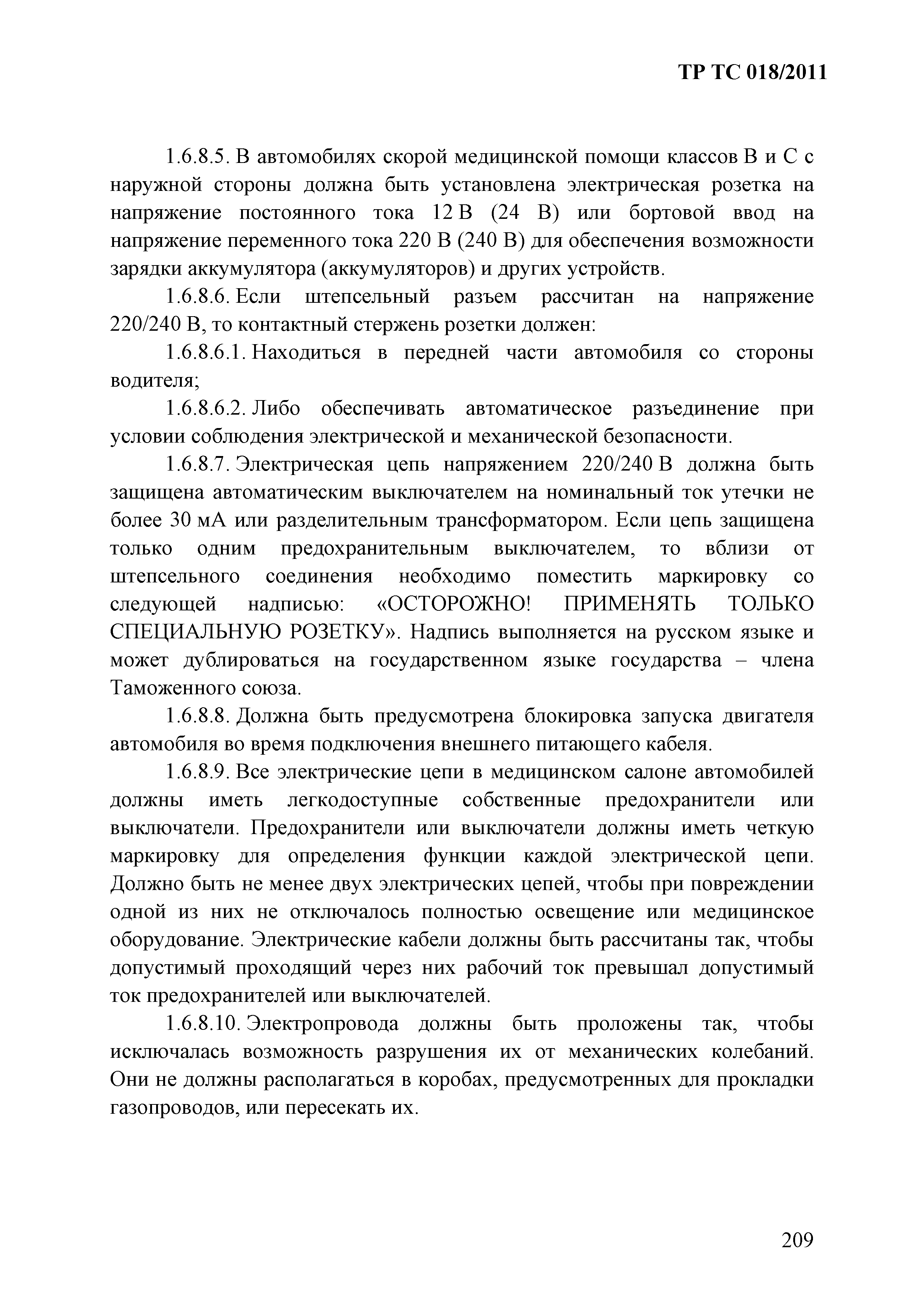 Технический регламент Таможенного союза 018/2011