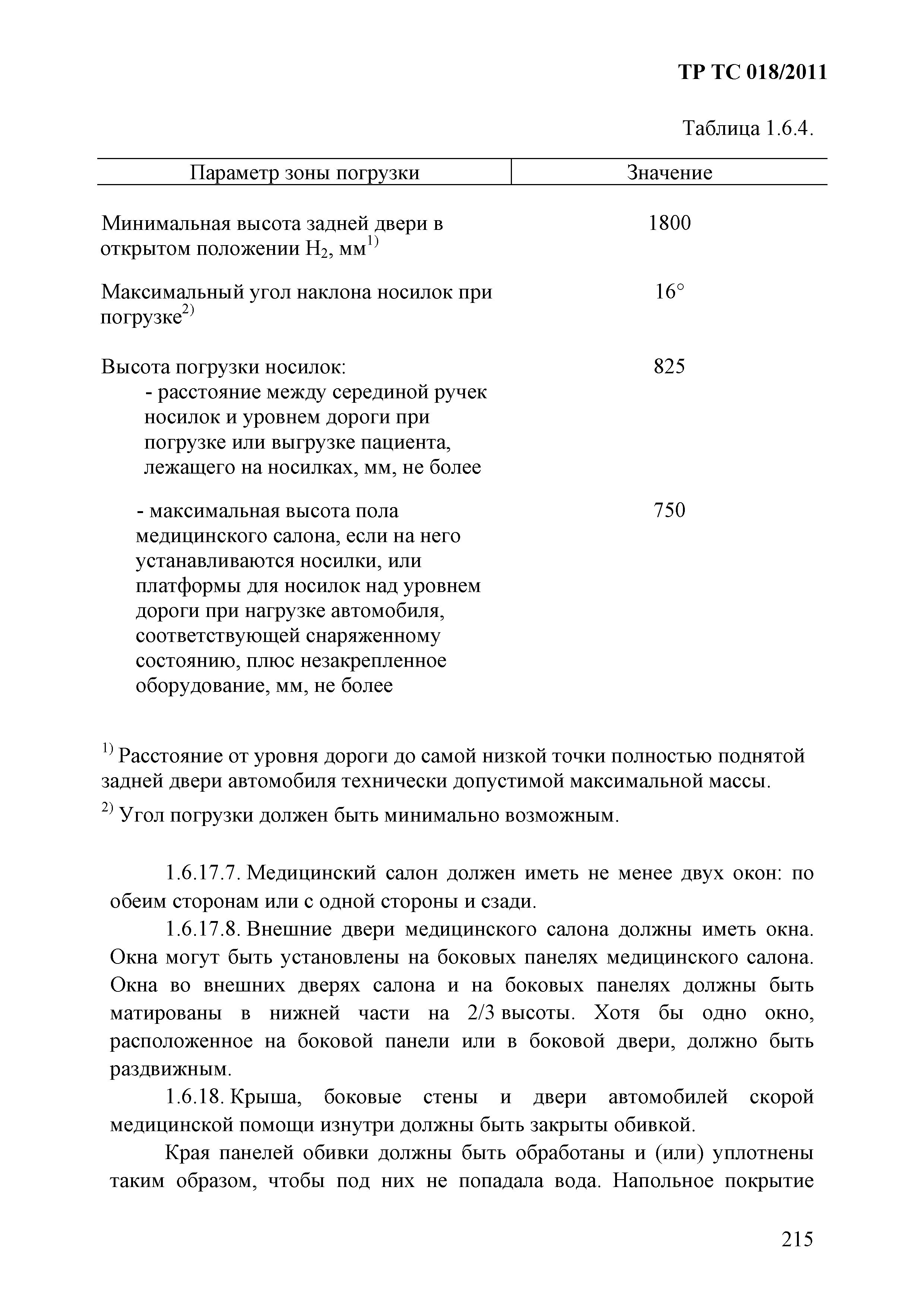 Технический регламент Таможенного союза 018/2011