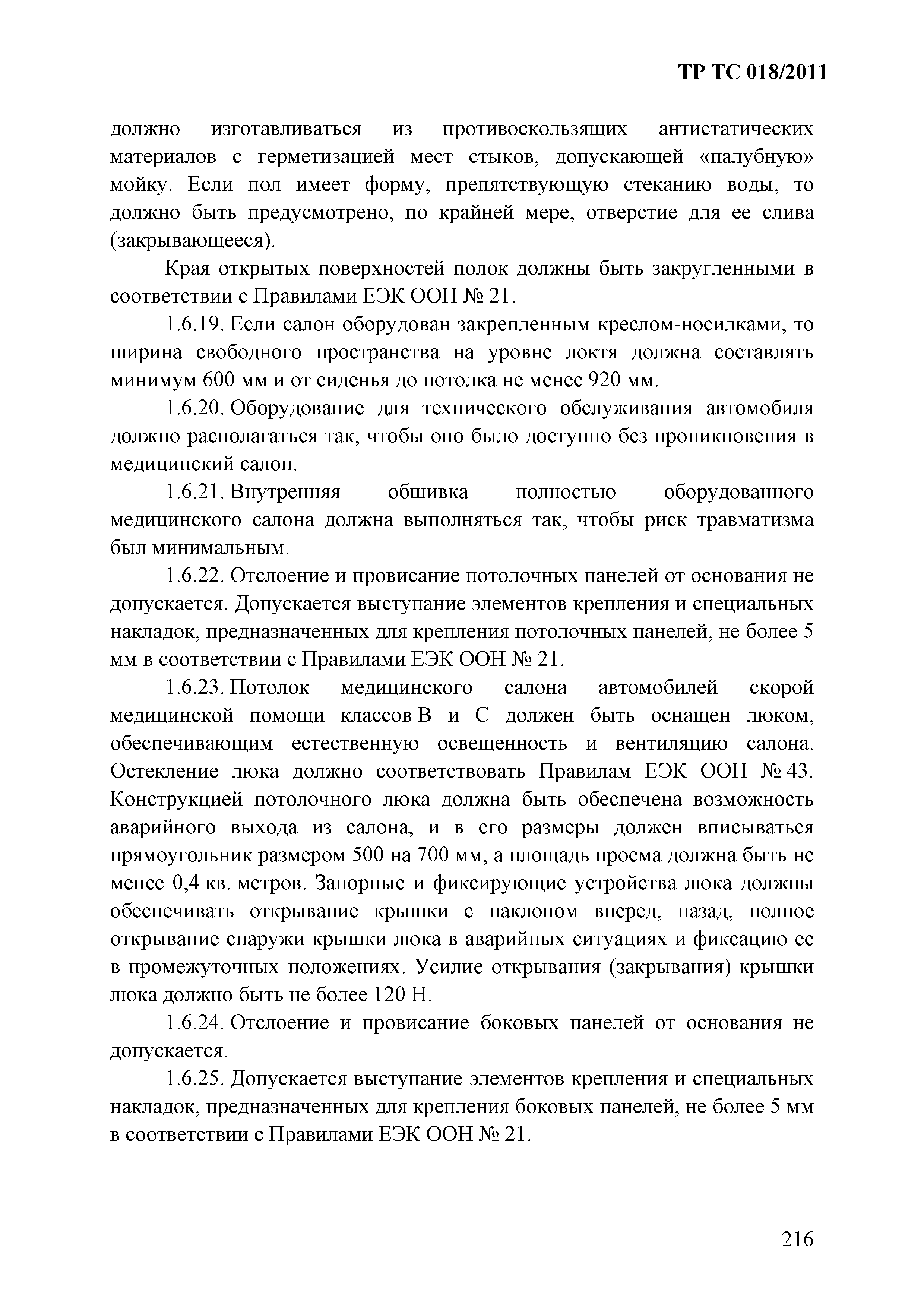 Технический регламент Таможенного союза 018/2011