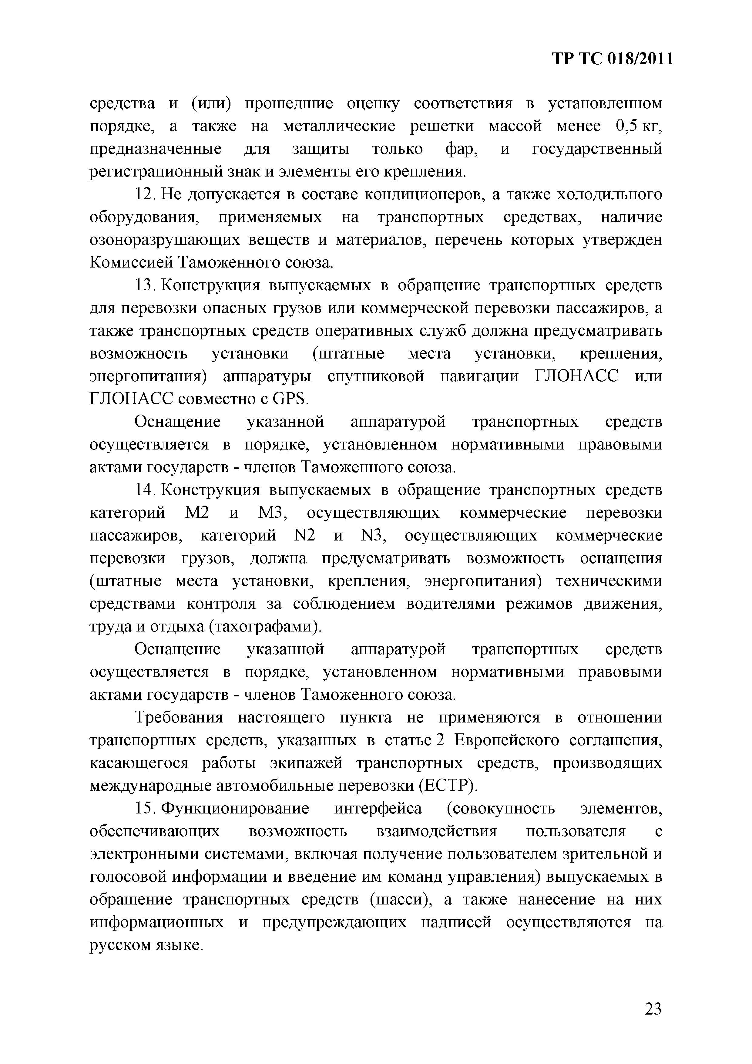 Технический регламент Таможенного союза 018/2011