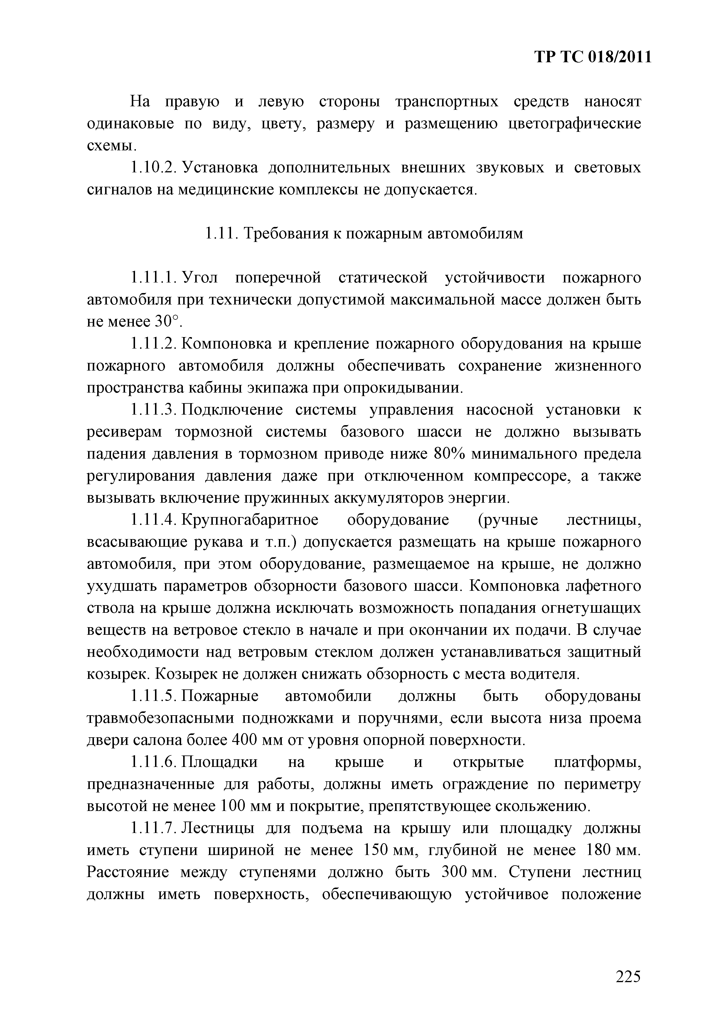 Технический регламент Таможенного союза 018/2011