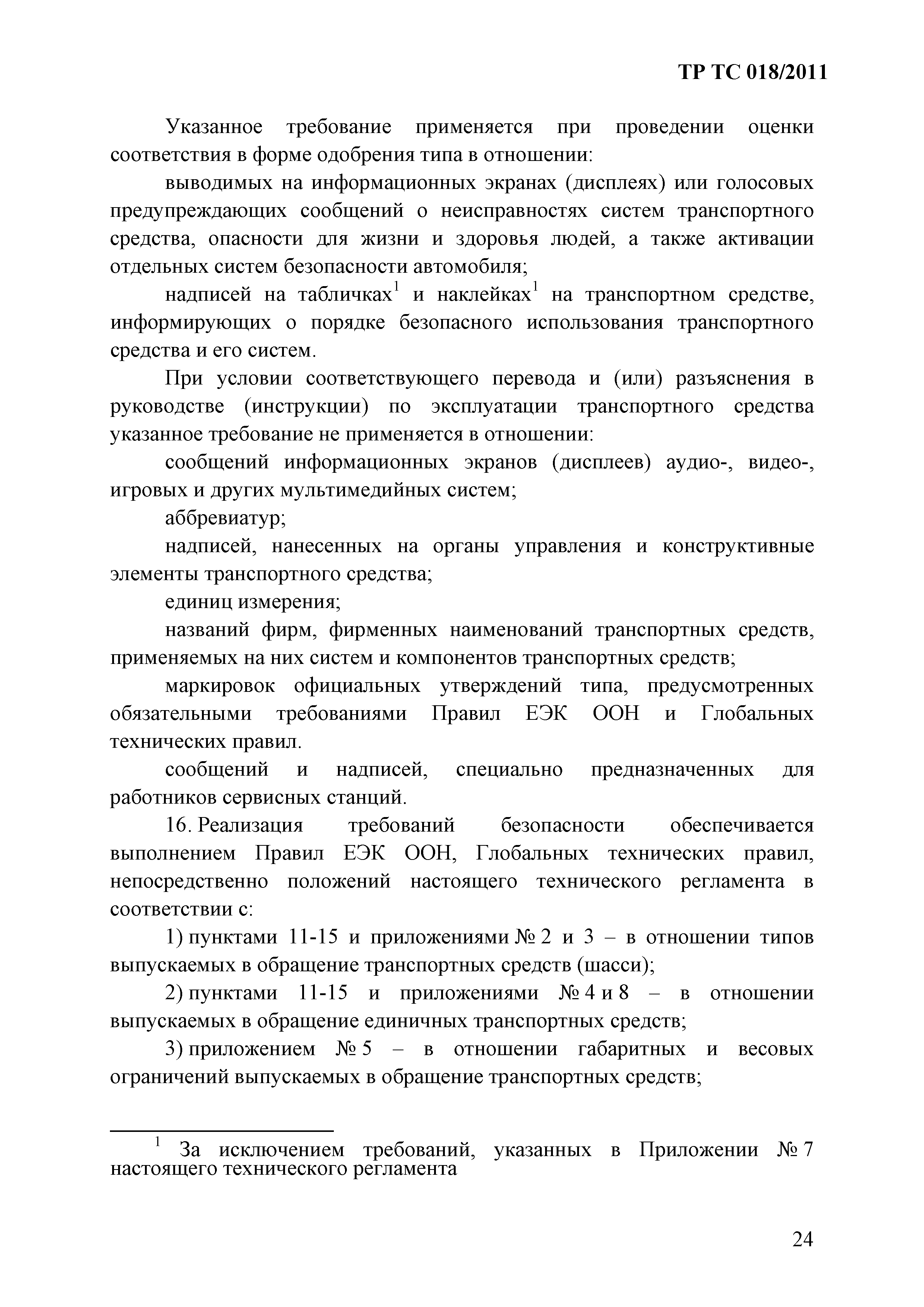 Технический регламент Таможенного союза 018/2011