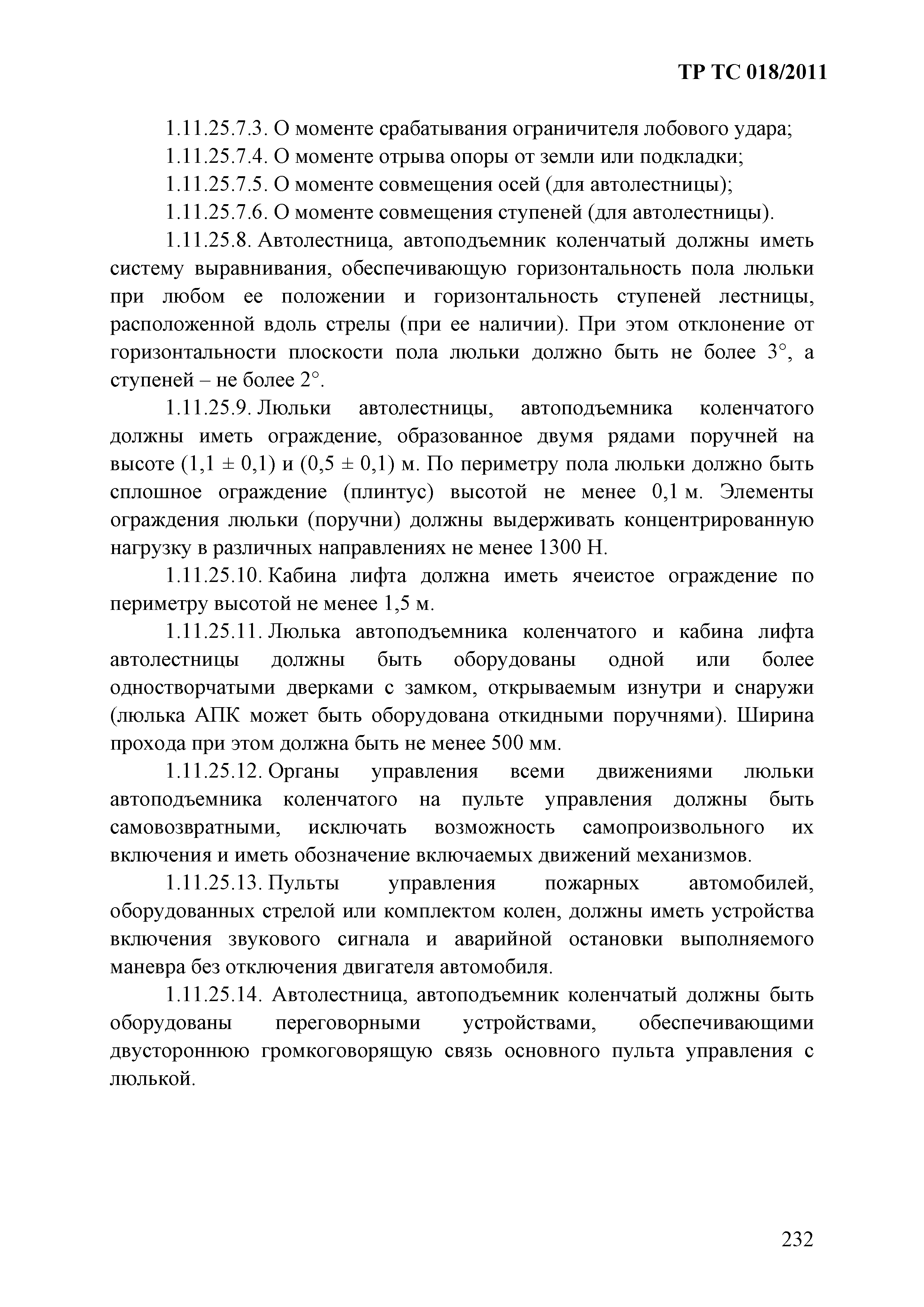 Технический регламент Таможенного союза 018/2011