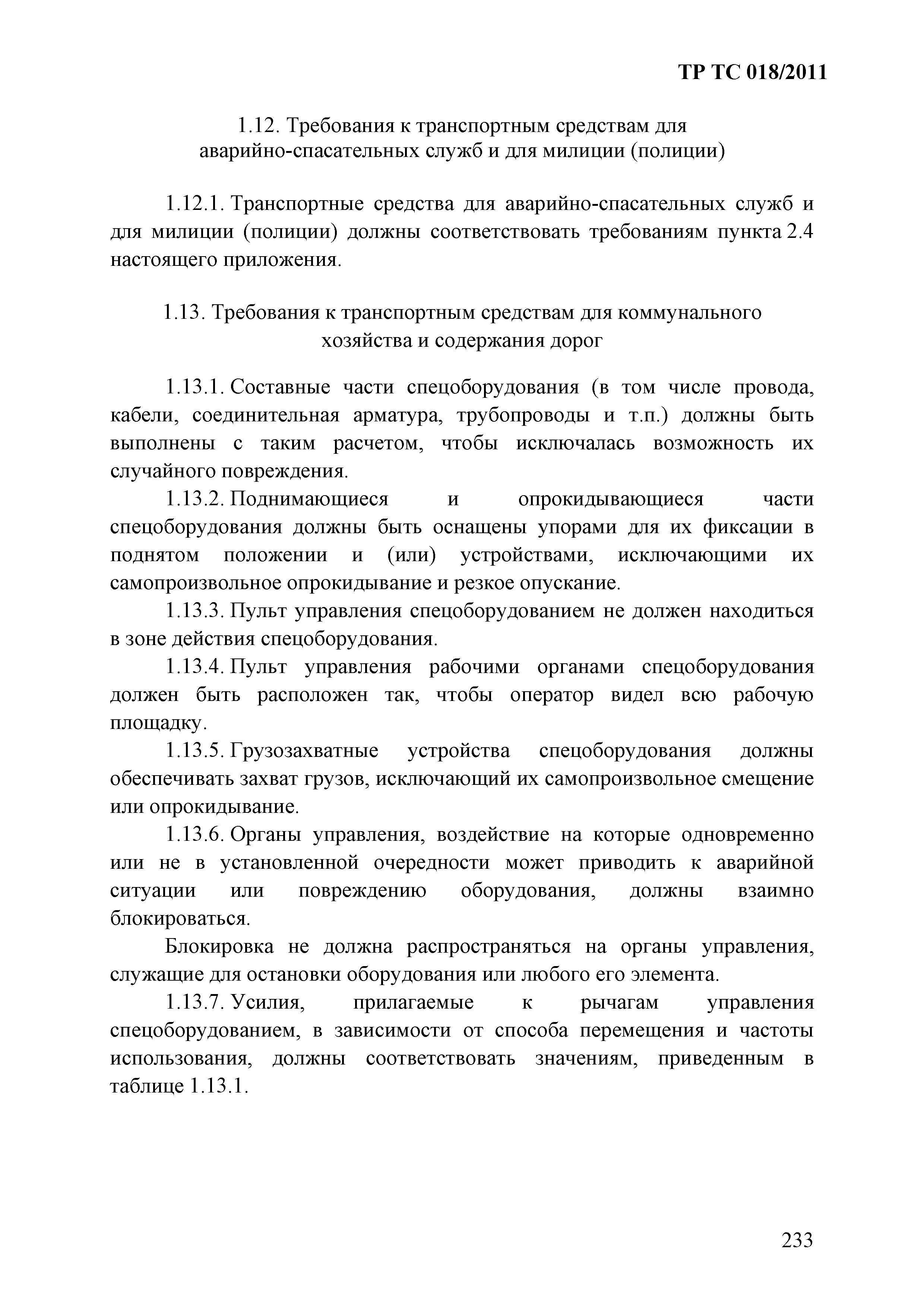 Технический регламент Таможенного союза 018/2011