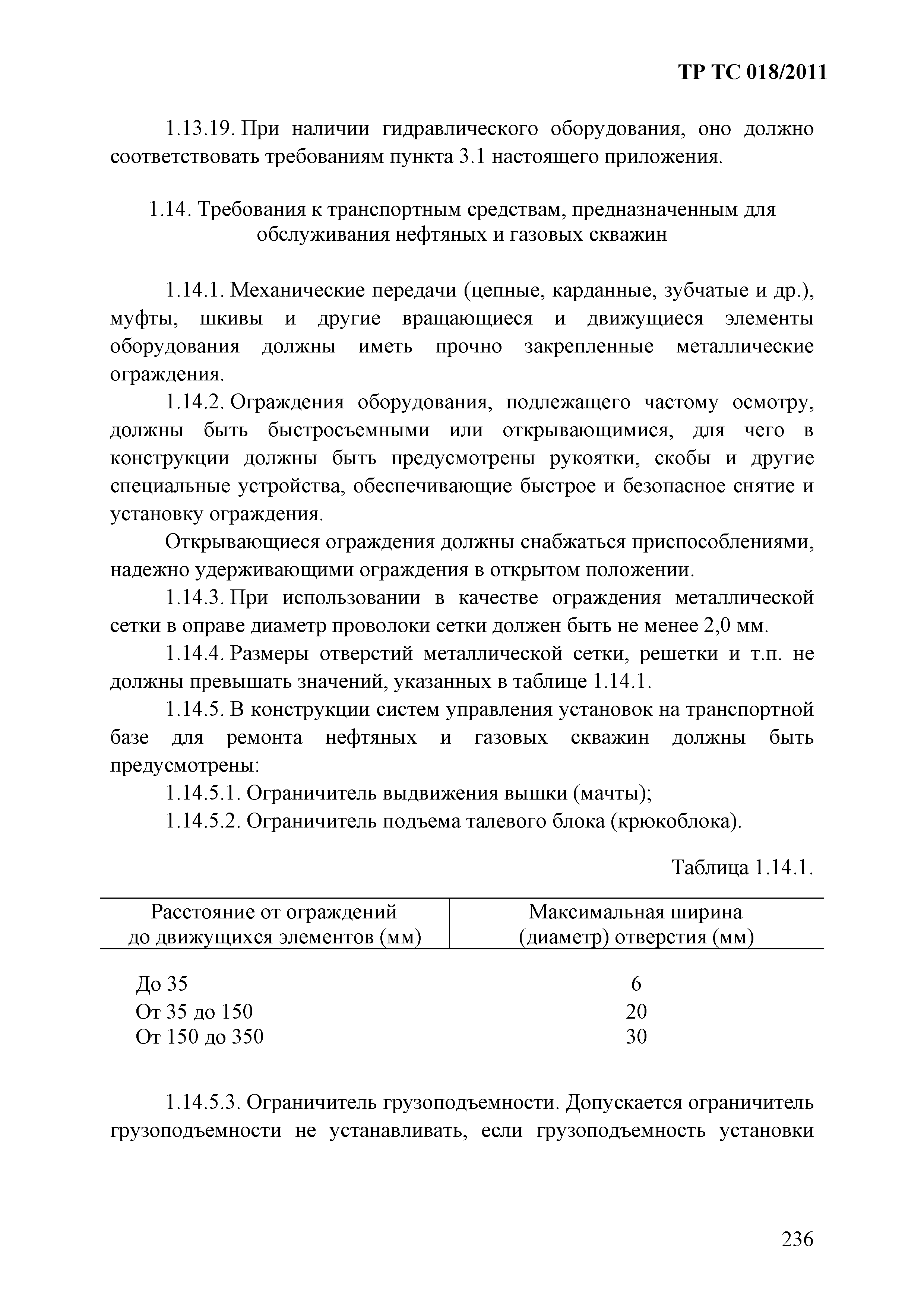 Технический регламент Таможенного союза 018/2011