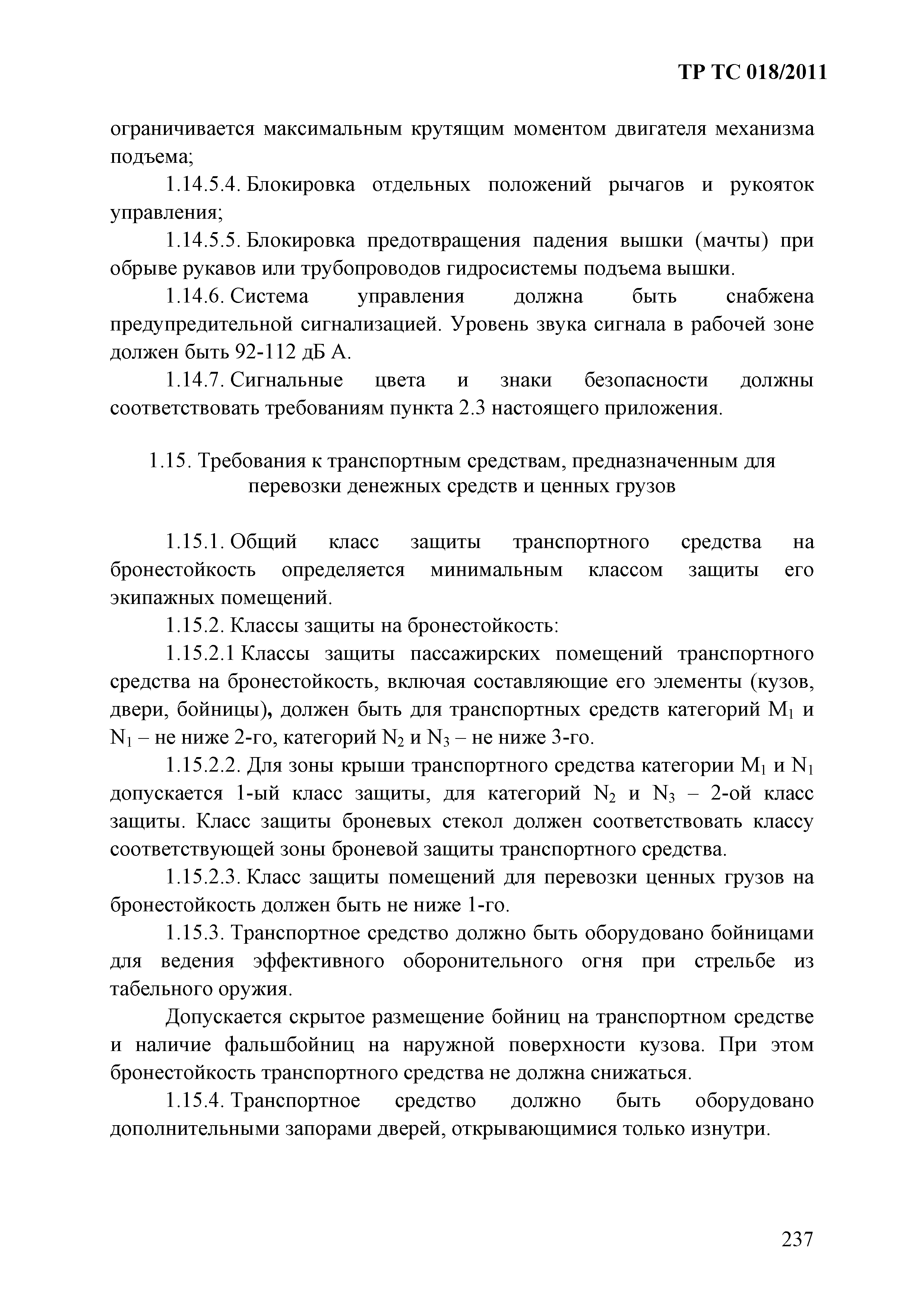 Технический регламент Таможенного союза 018/2011