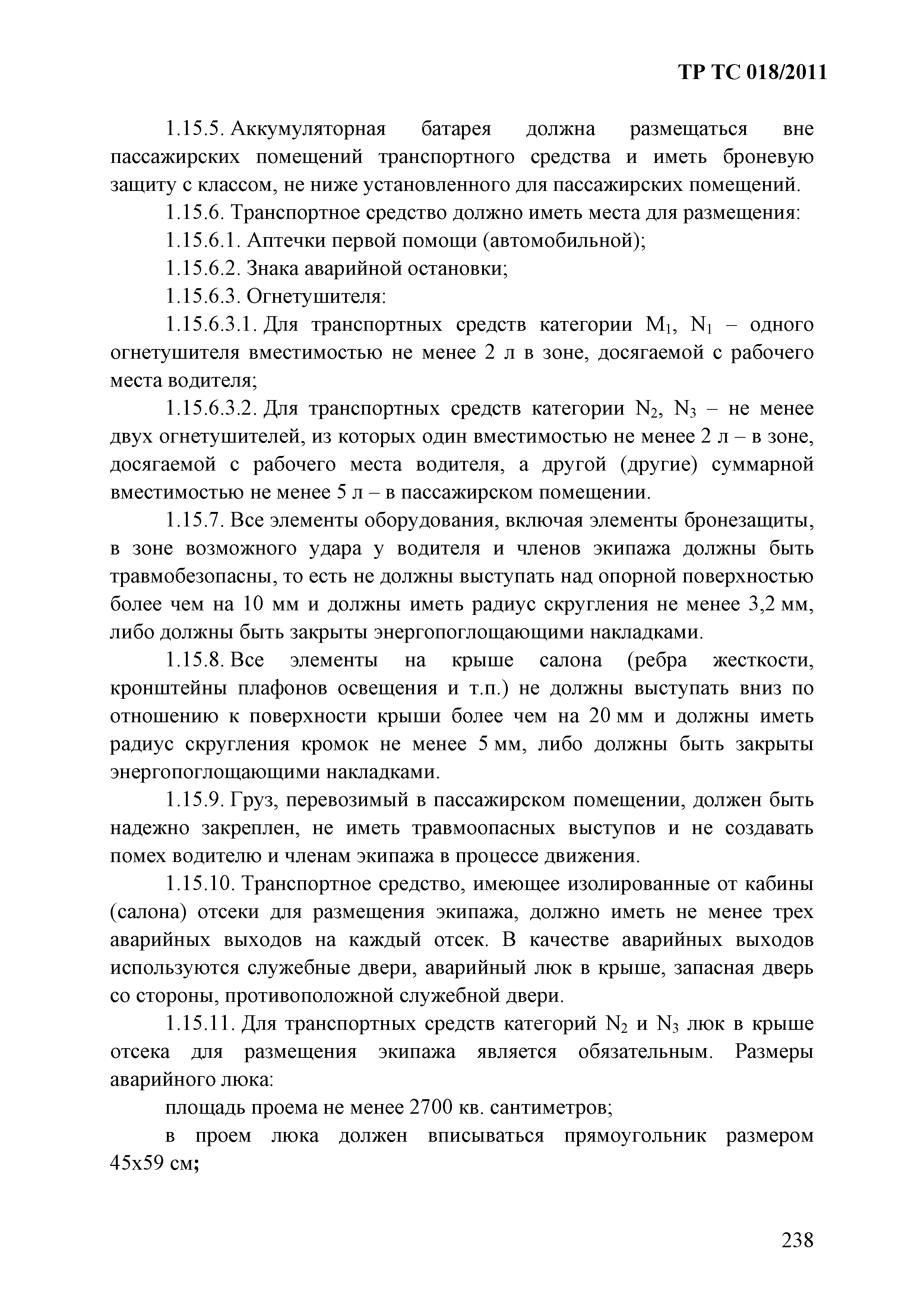 Технический регламент Таможенного союза 018/2011