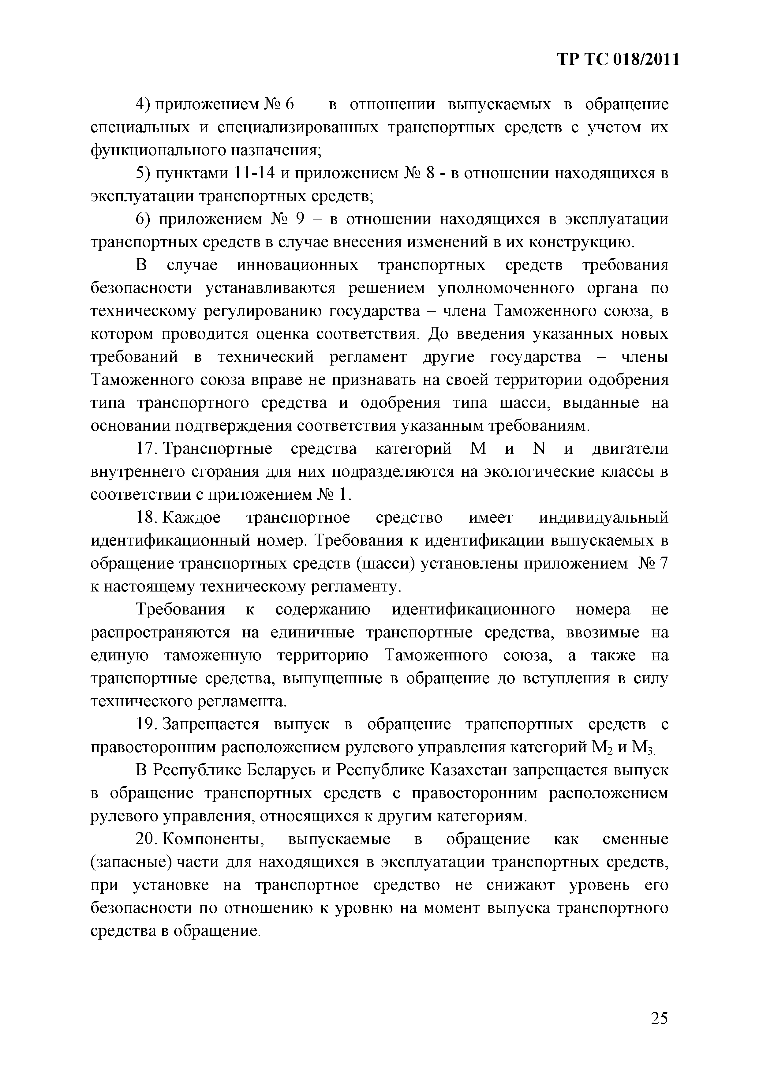 Технический регламент Таможенного союза 018/2011