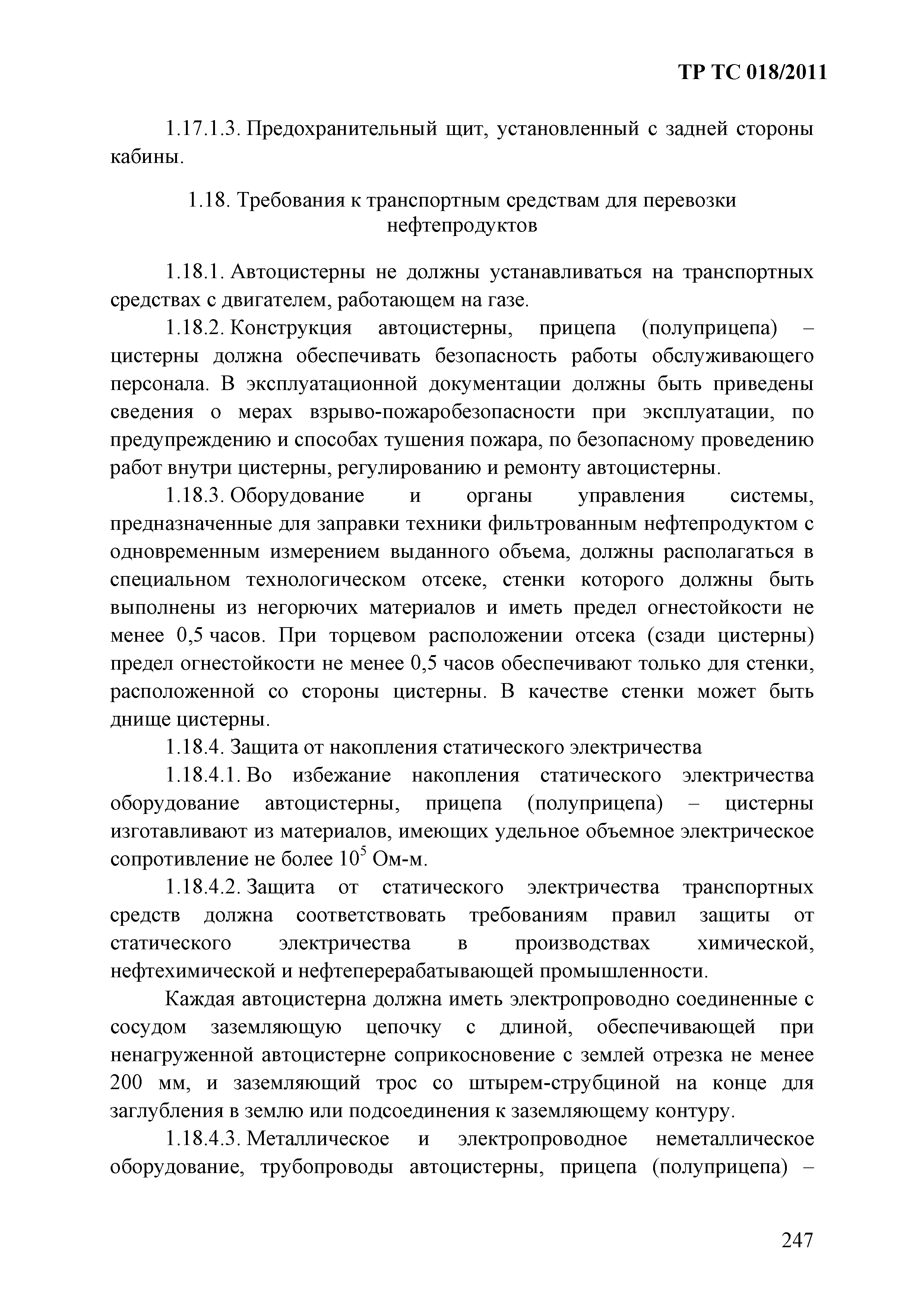 Технический регламент Таможенного союза 018/2011