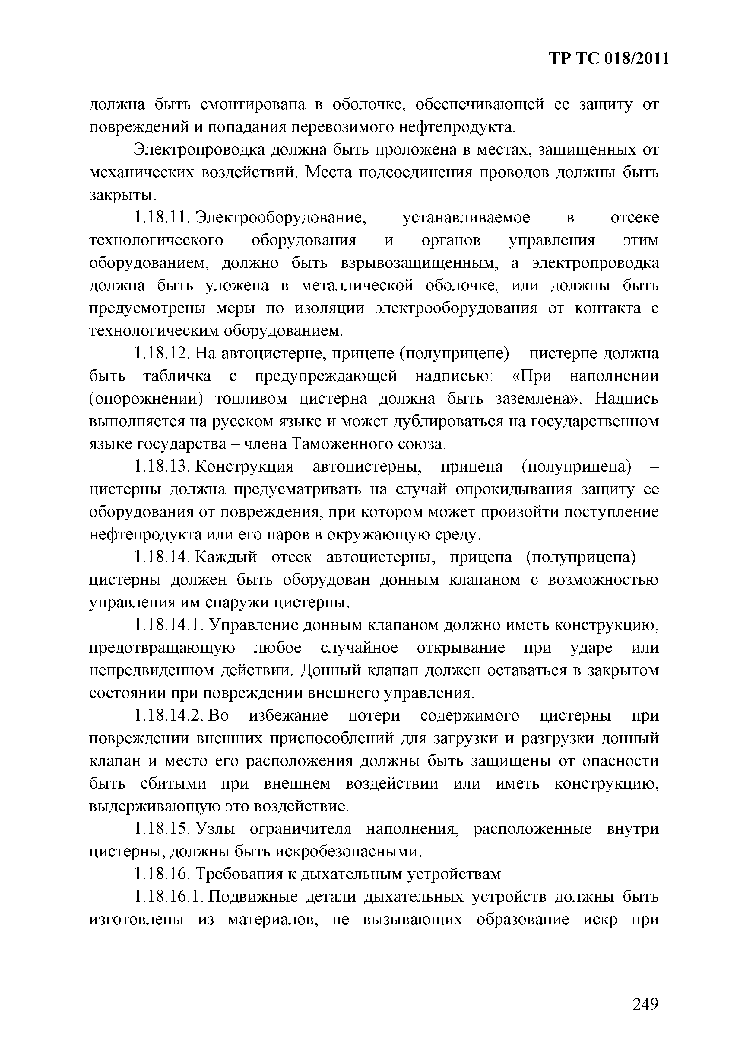 Технический регламент Таможенного союза 018/2011