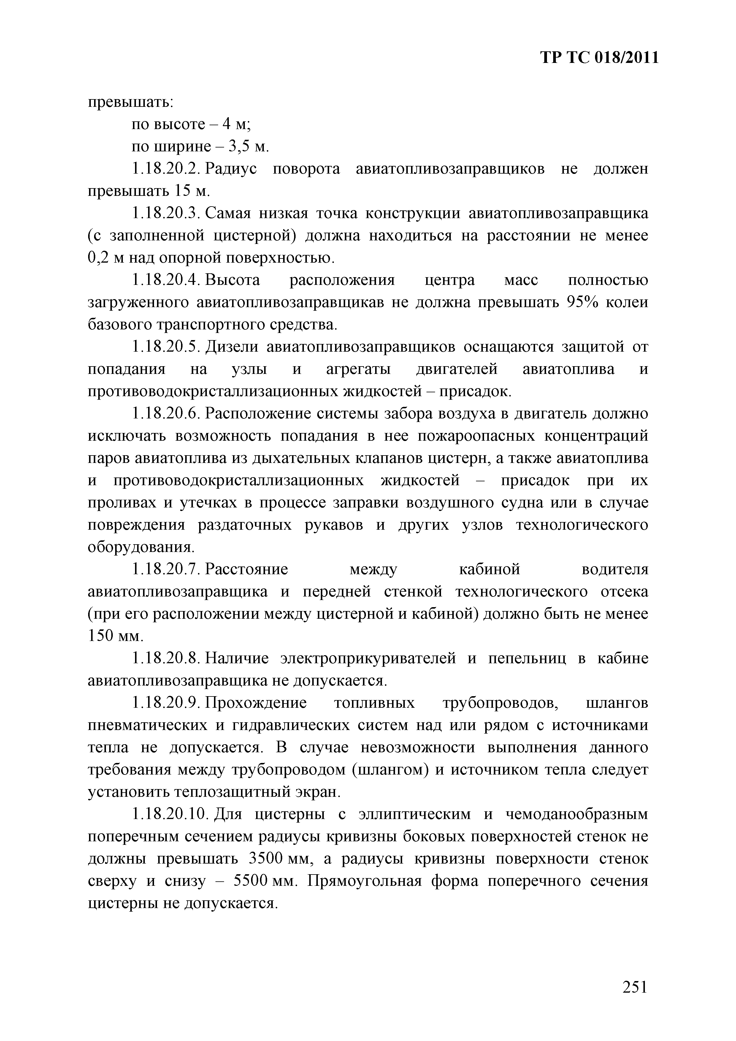 Технический регламент Таможенного союза 018/2011