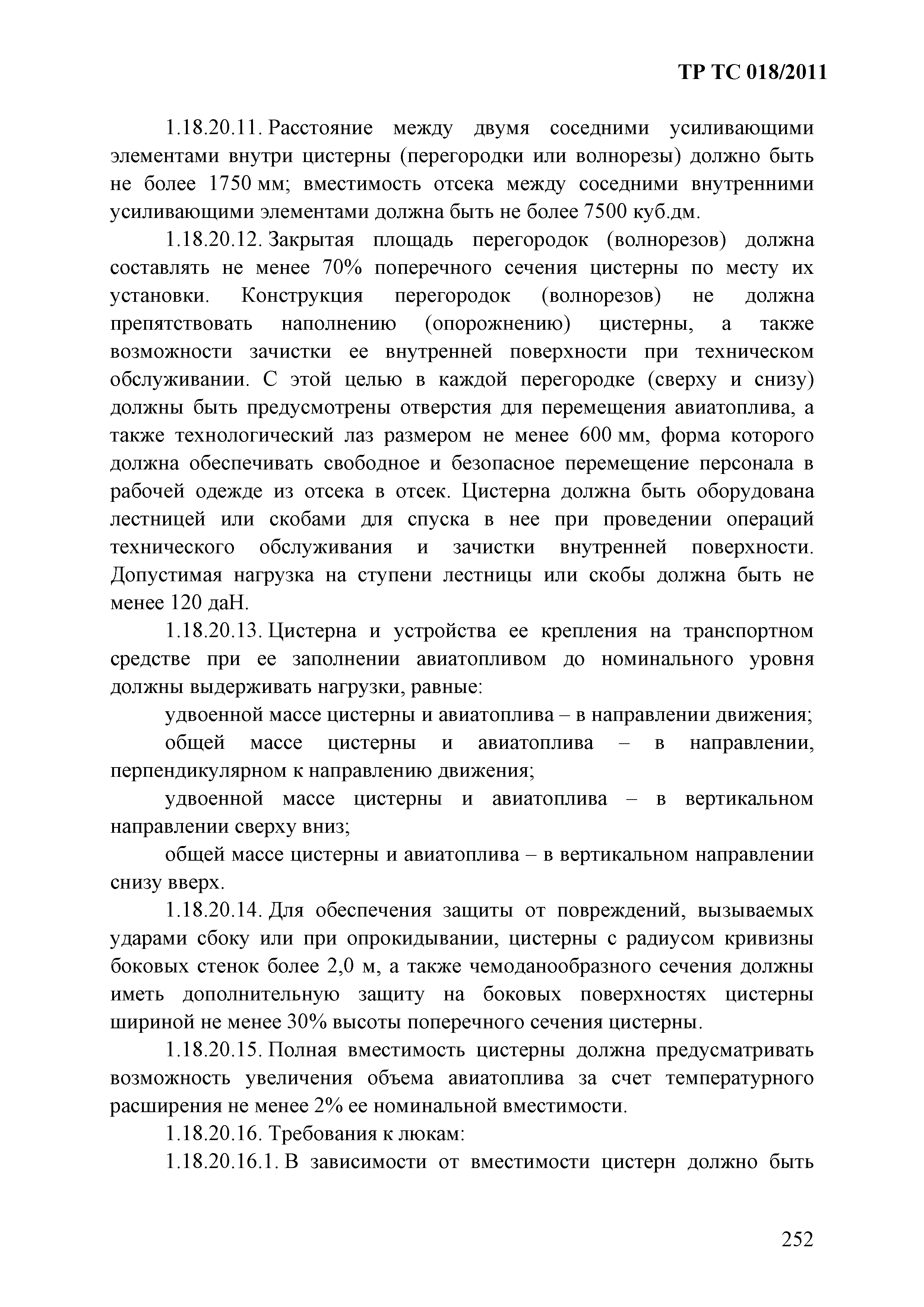 Технический регламент Таможенного союза 018/2011