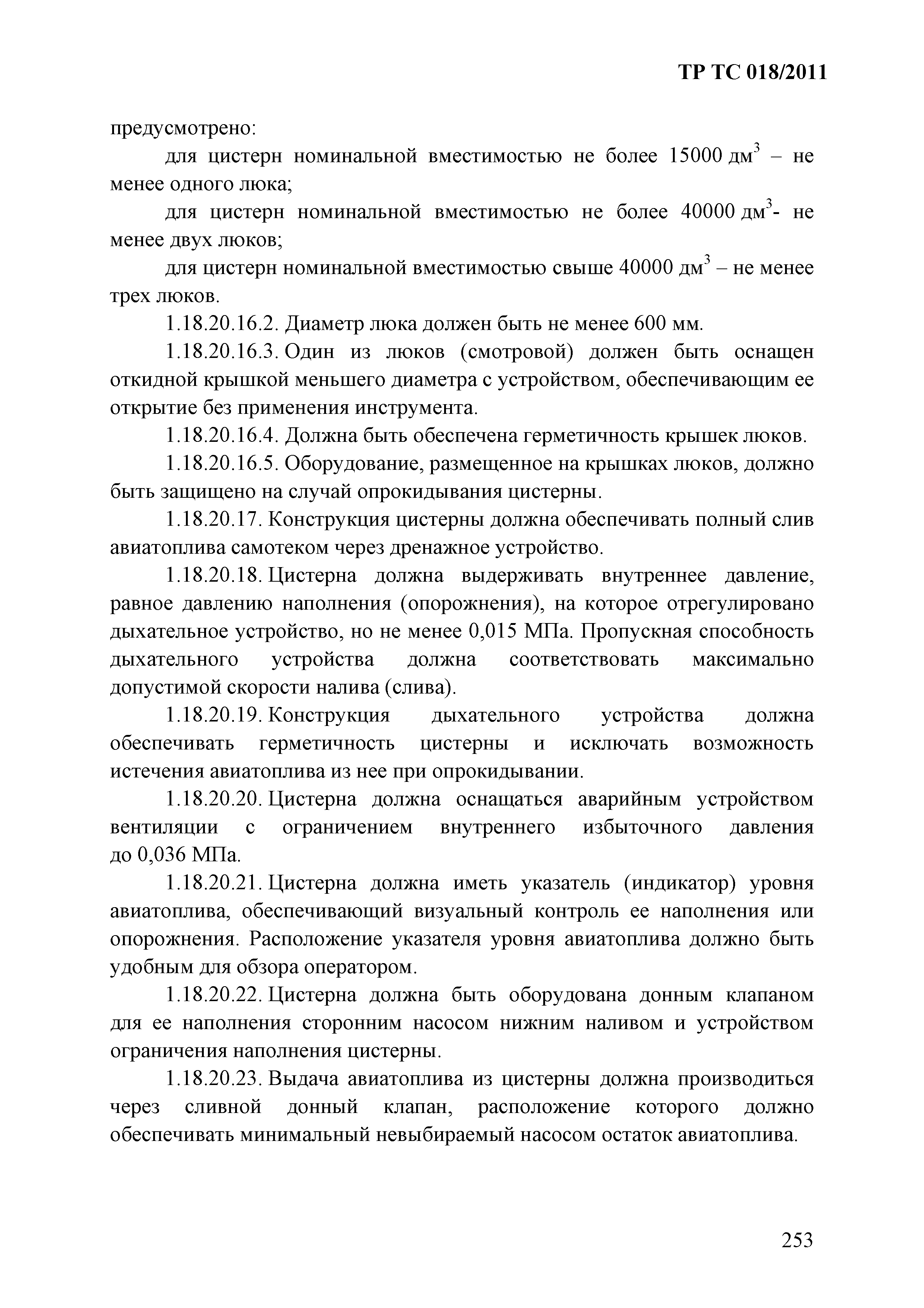 Технический регламент Таможенного союза 018/2011