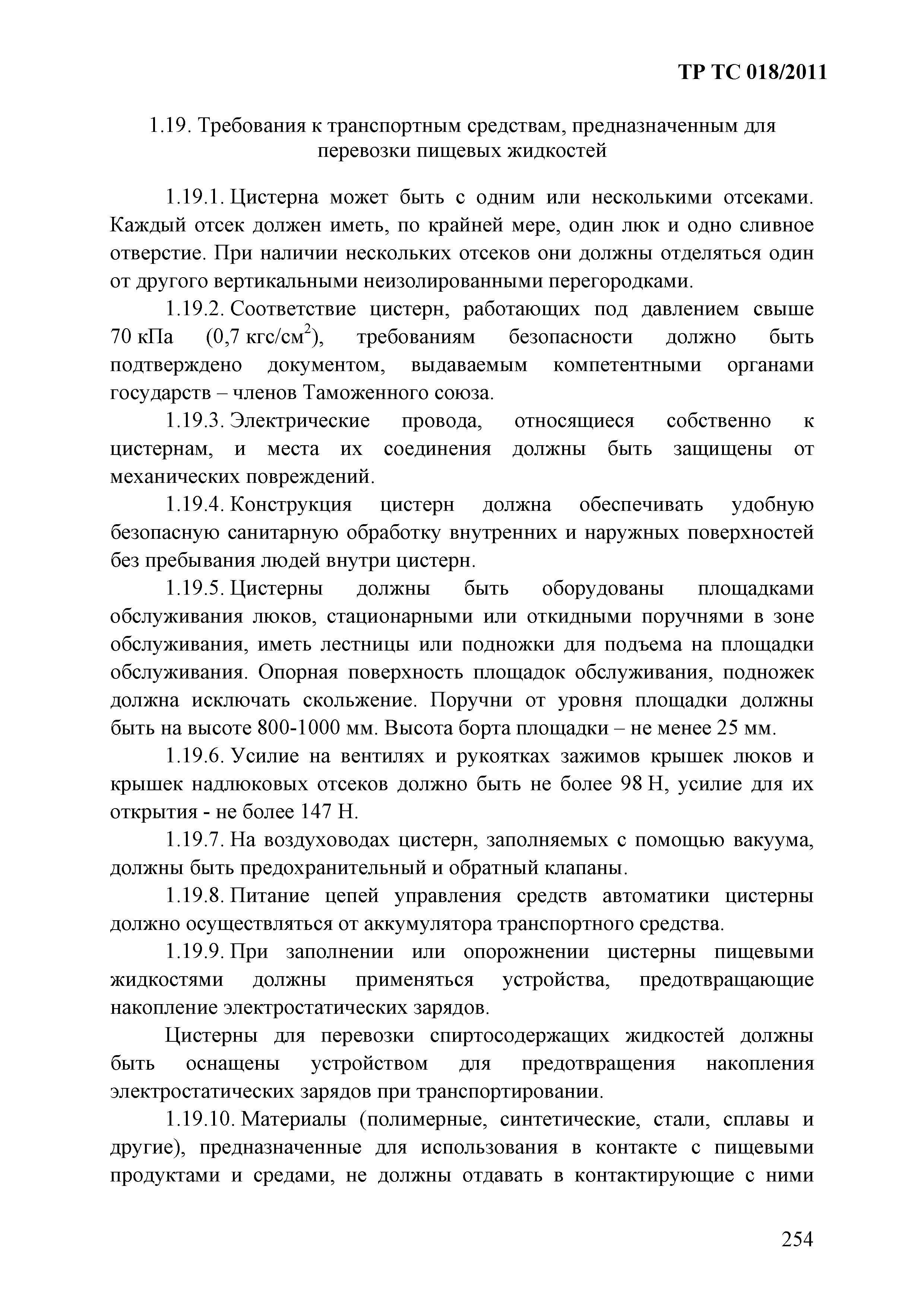 Технический регламент Таможенного союза 018/2011