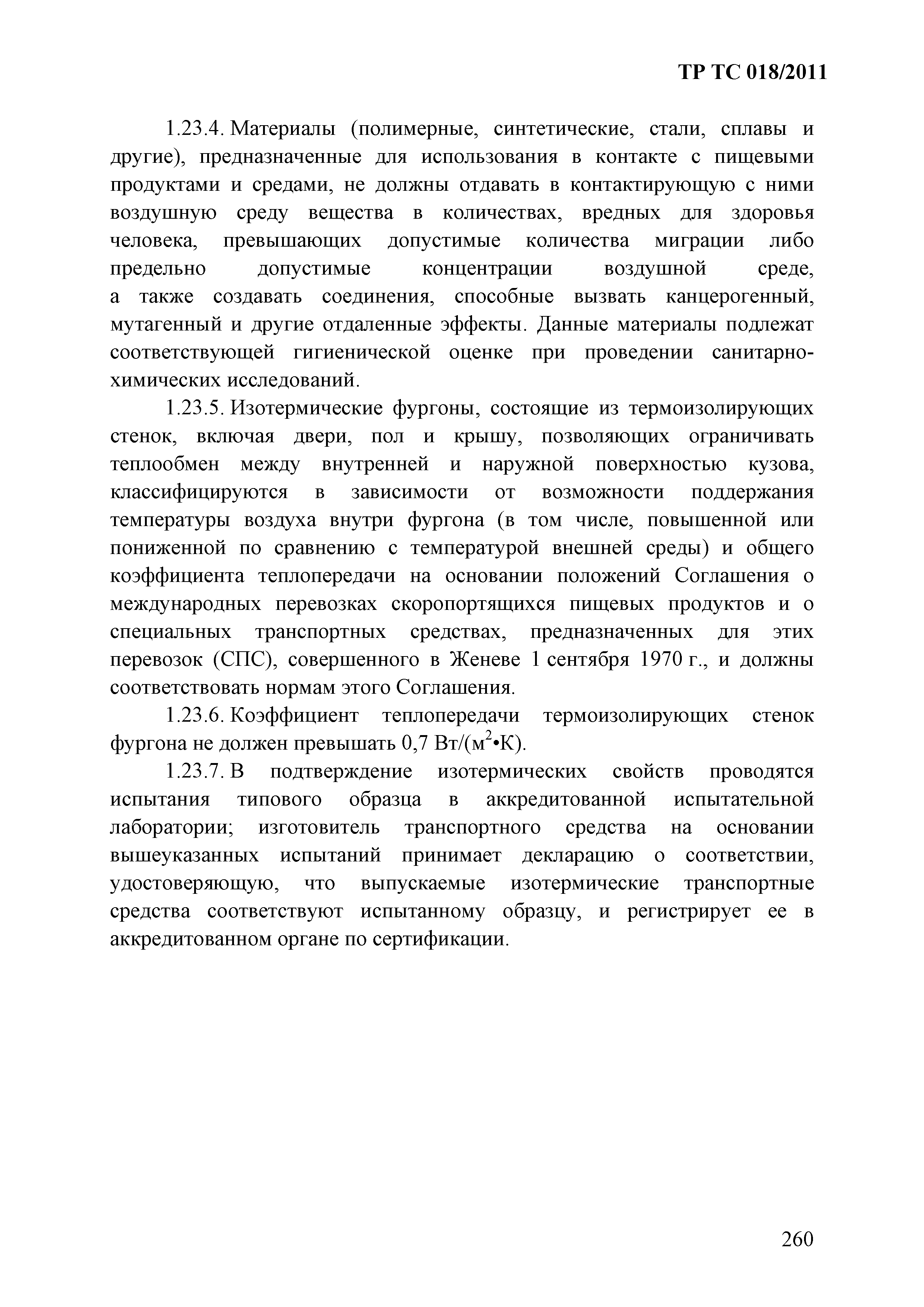 Технический регламент Таможенного союза 018/2011