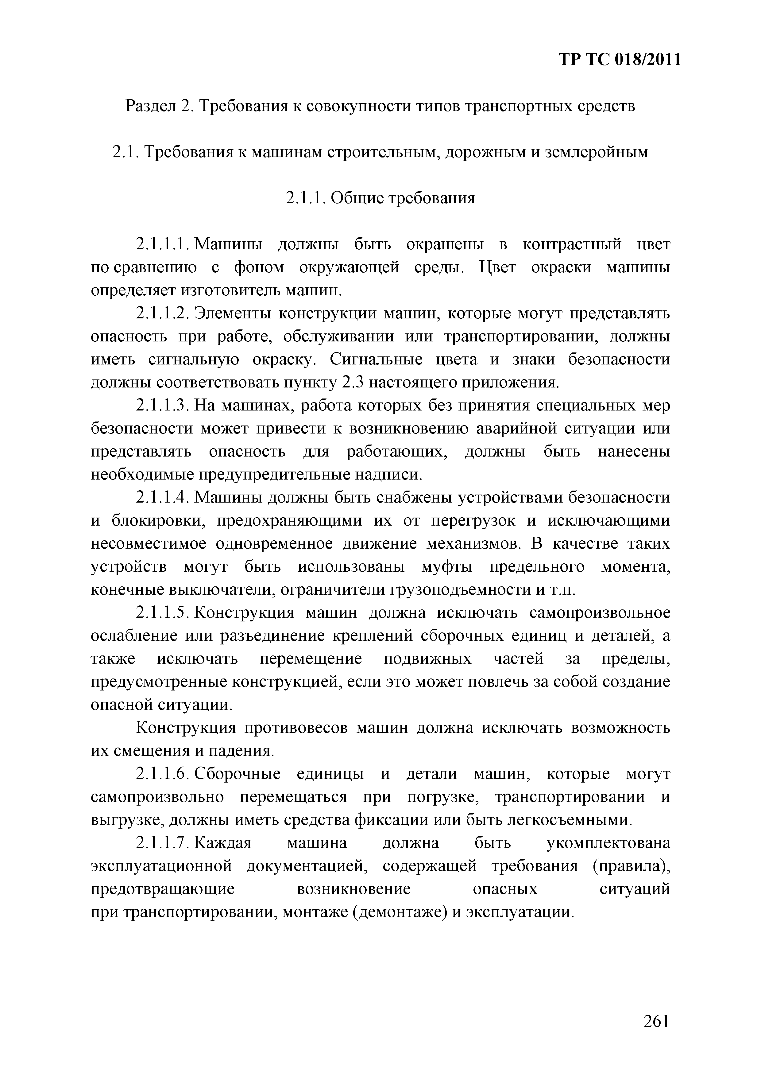 Технический регламент Таможенного союза 018/2011