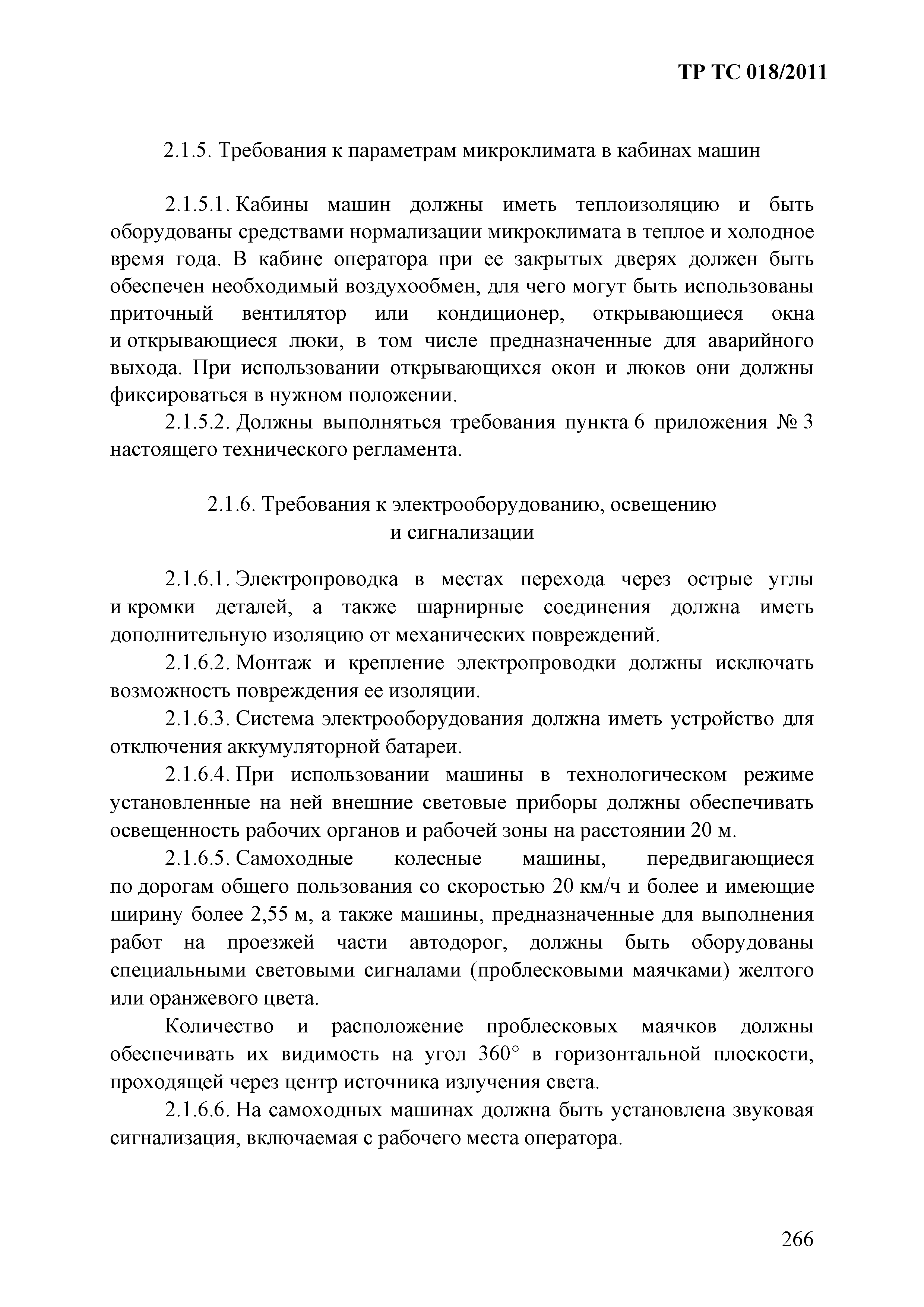 Технический регламент Таможенного союза 018/2011