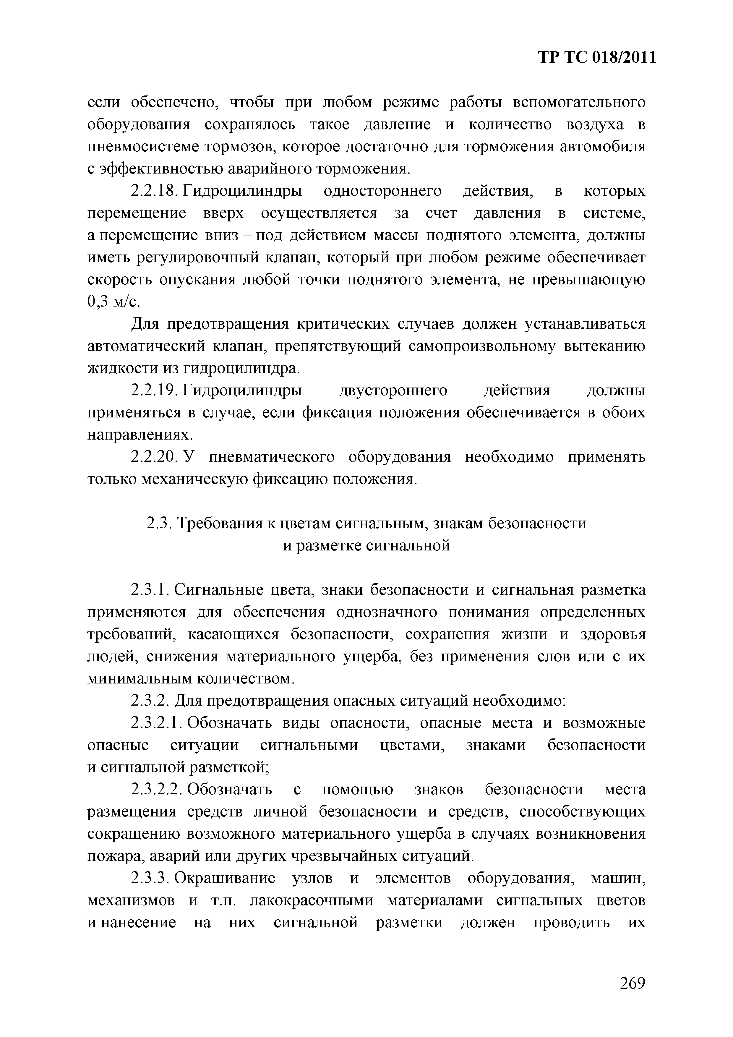 Технический регламент Таможенного союза 018/2011