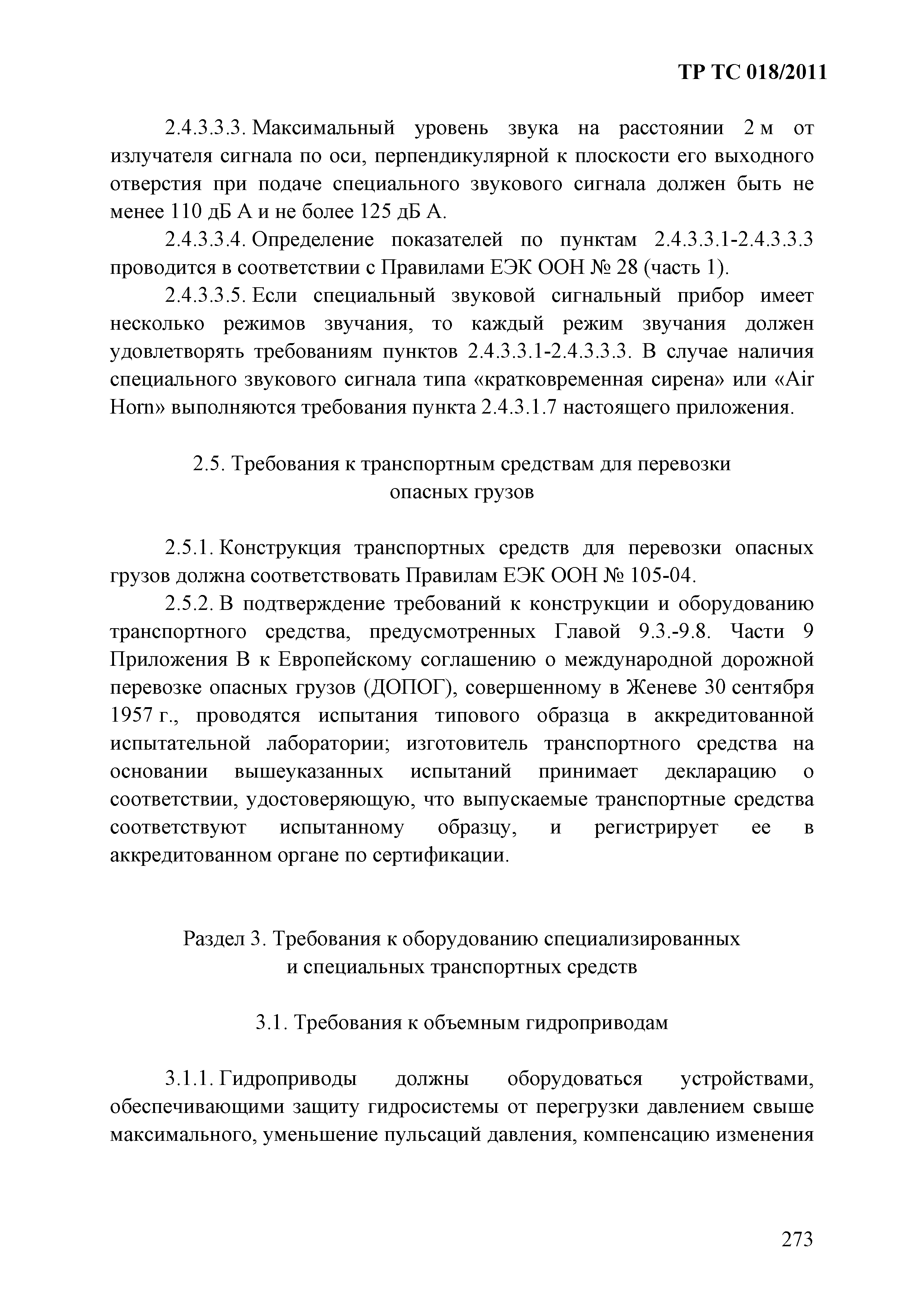 Технический регламент Таможенного союза 018/2011