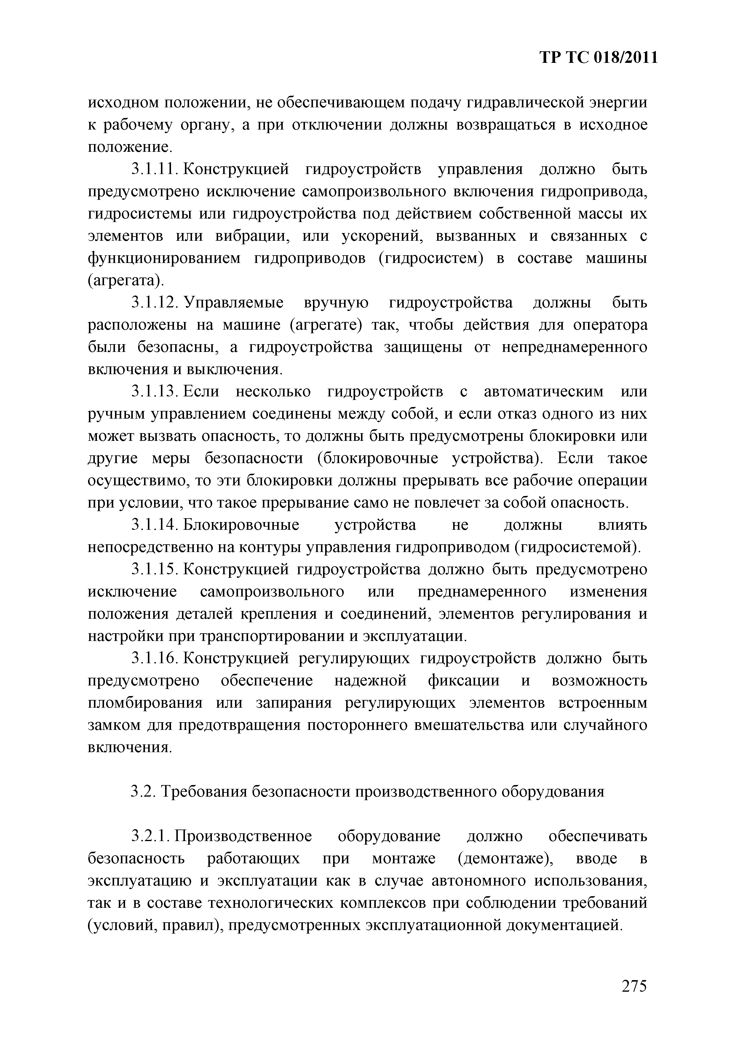 Технический регламент Таможенного союза 018/2011