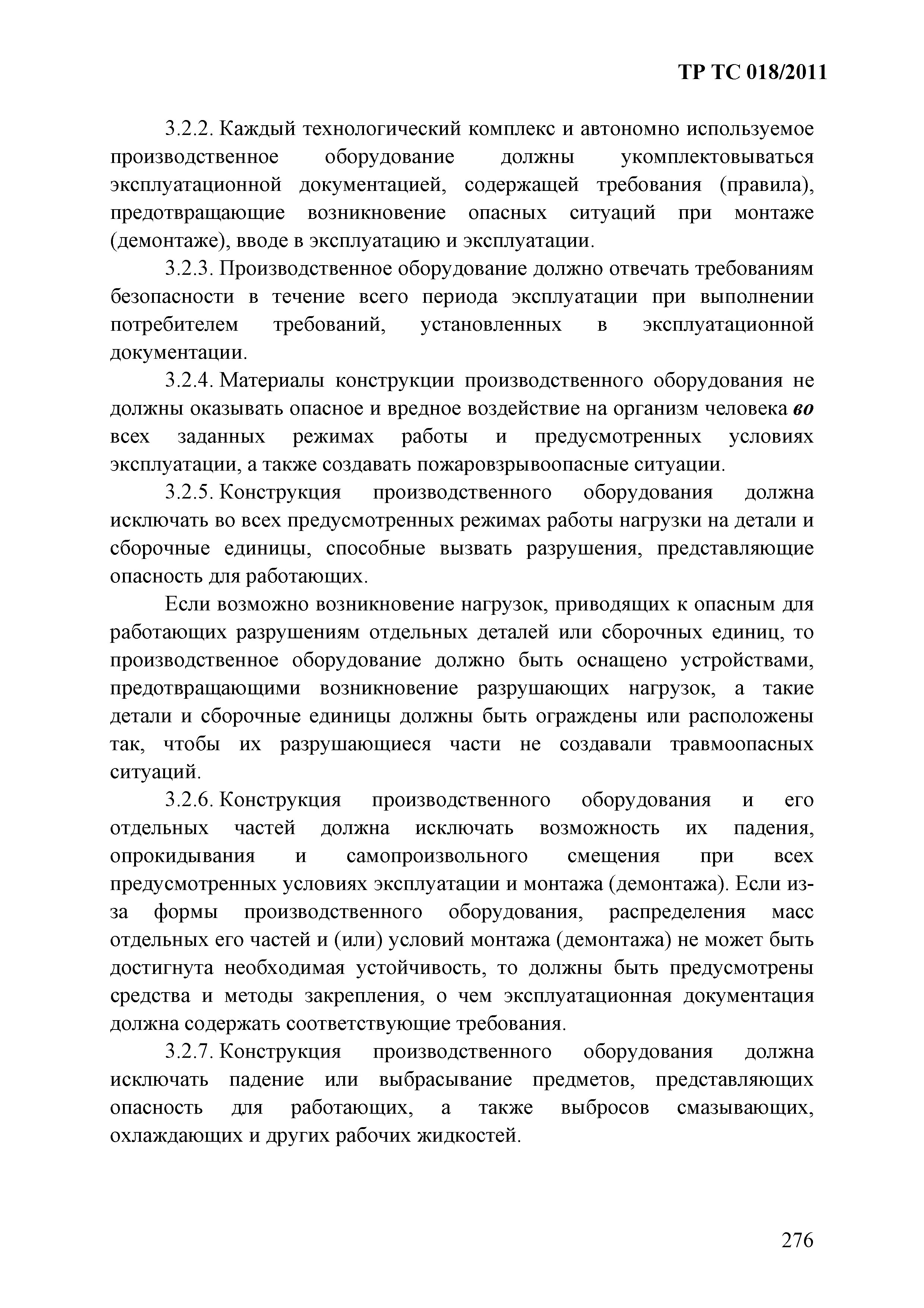 Технический регламент Таможенного союза 018/2011