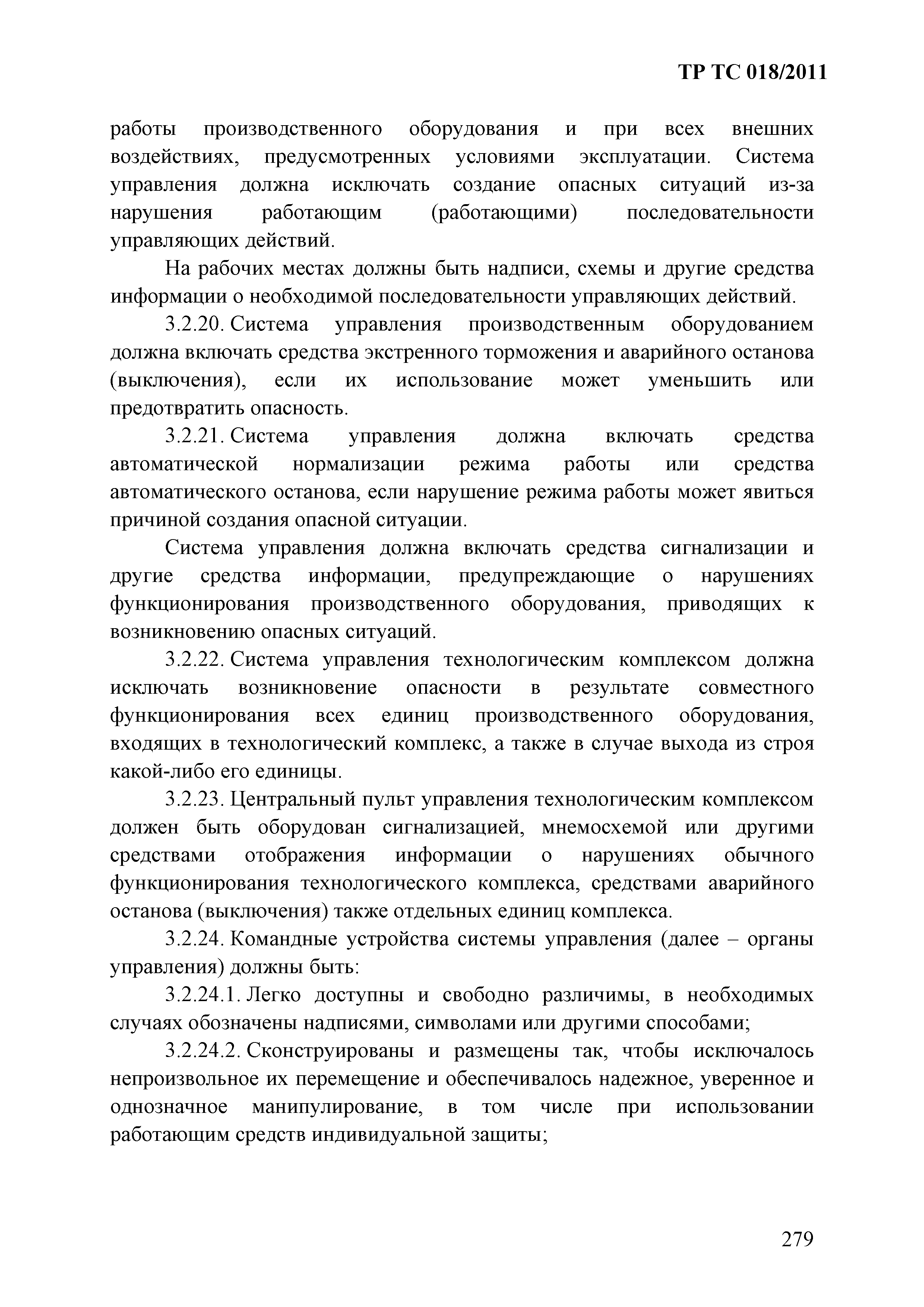 Технический регламент Таможенного союза 018/2011