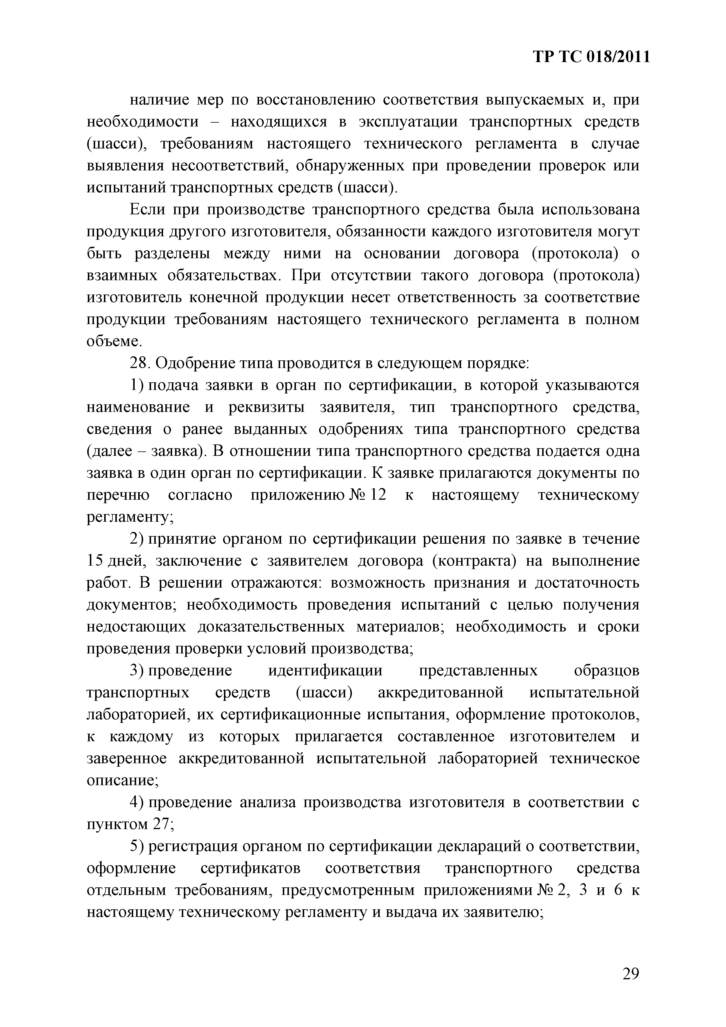 Технический регламент Таможенного союза 018/2011