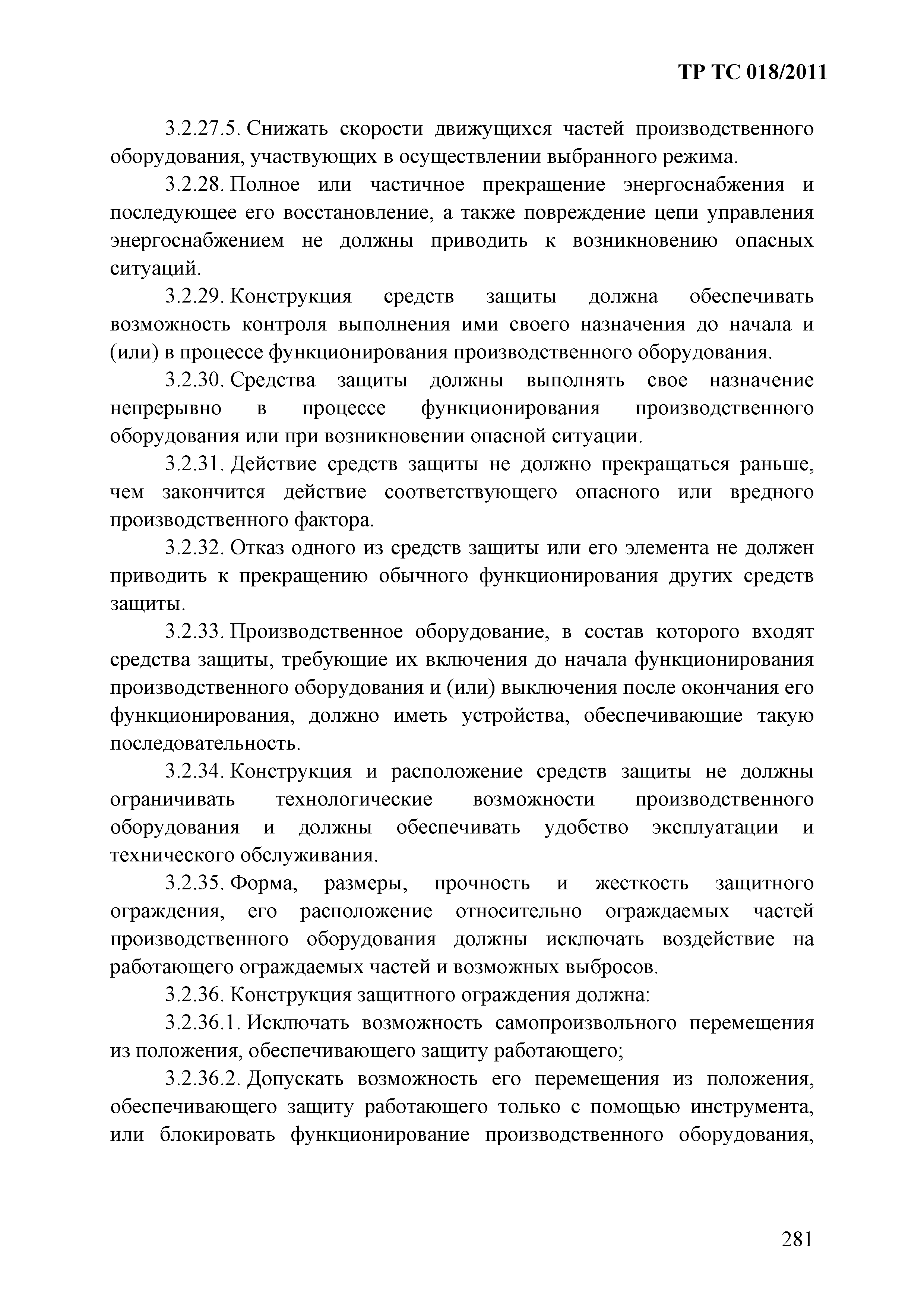 Технический регламент Таможенного союза 018/2011