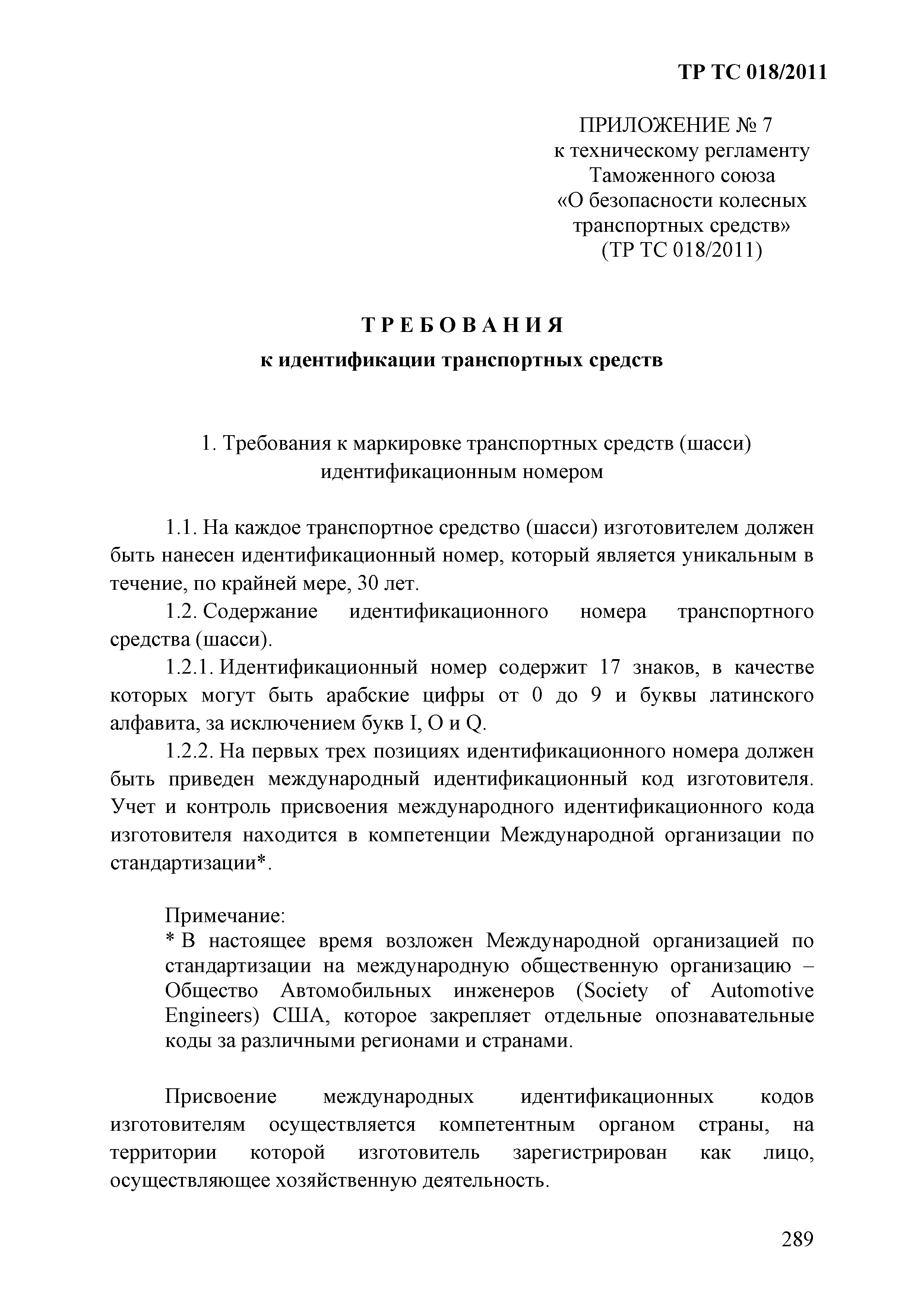 Технический регламент Таможенного союза 018/2011