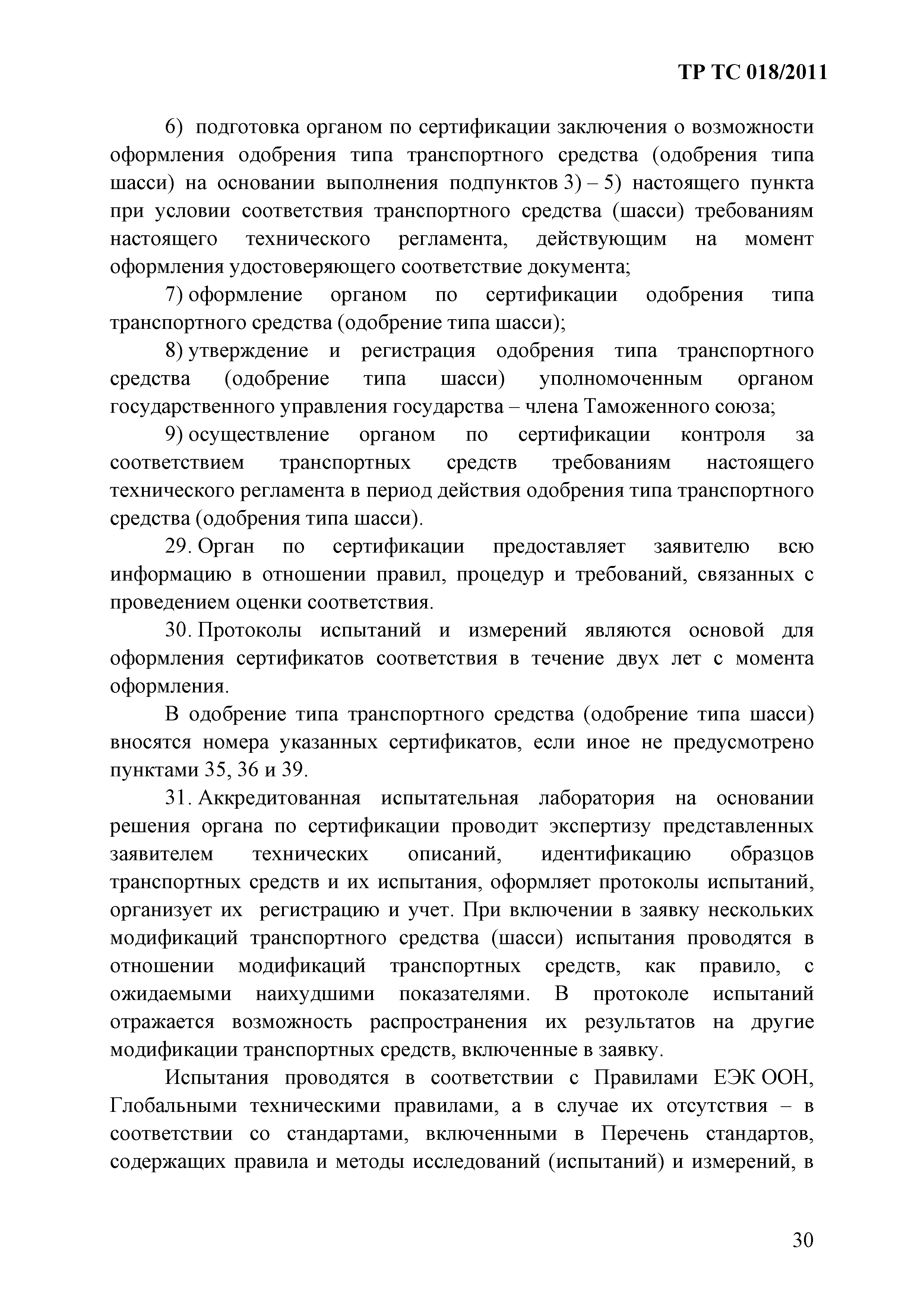 Технический регламент Таможенного союза 018/2011