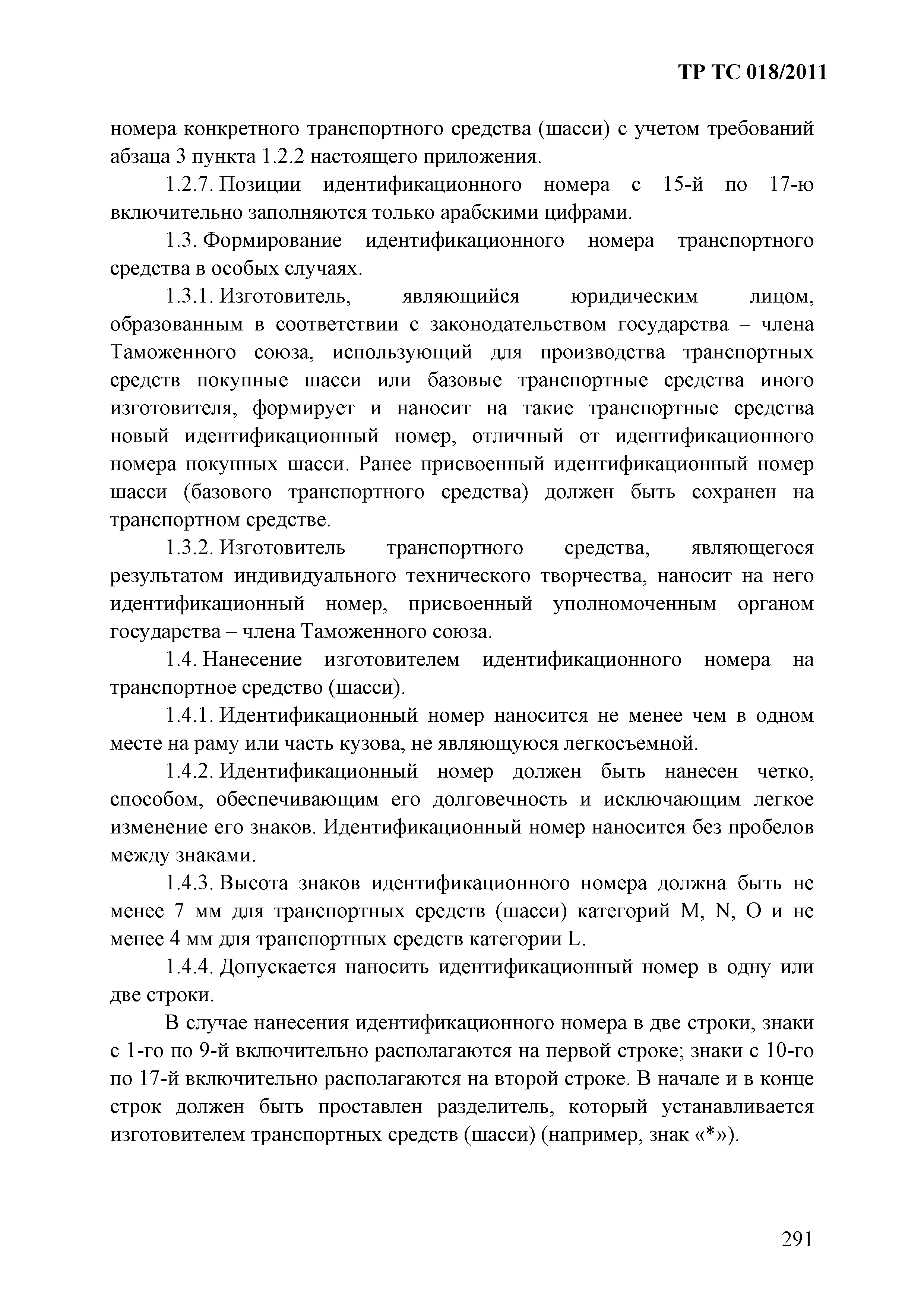 Технический регламент Таможенного союза 018/2011