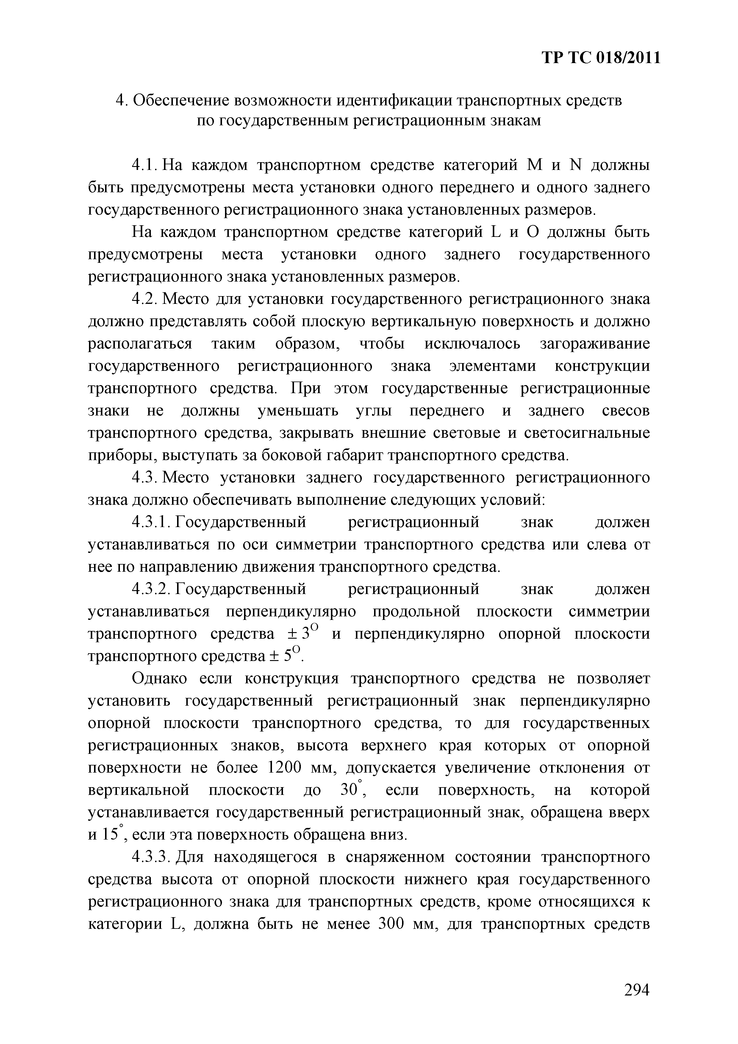 Технический регламент Таможенного союза 018/2011