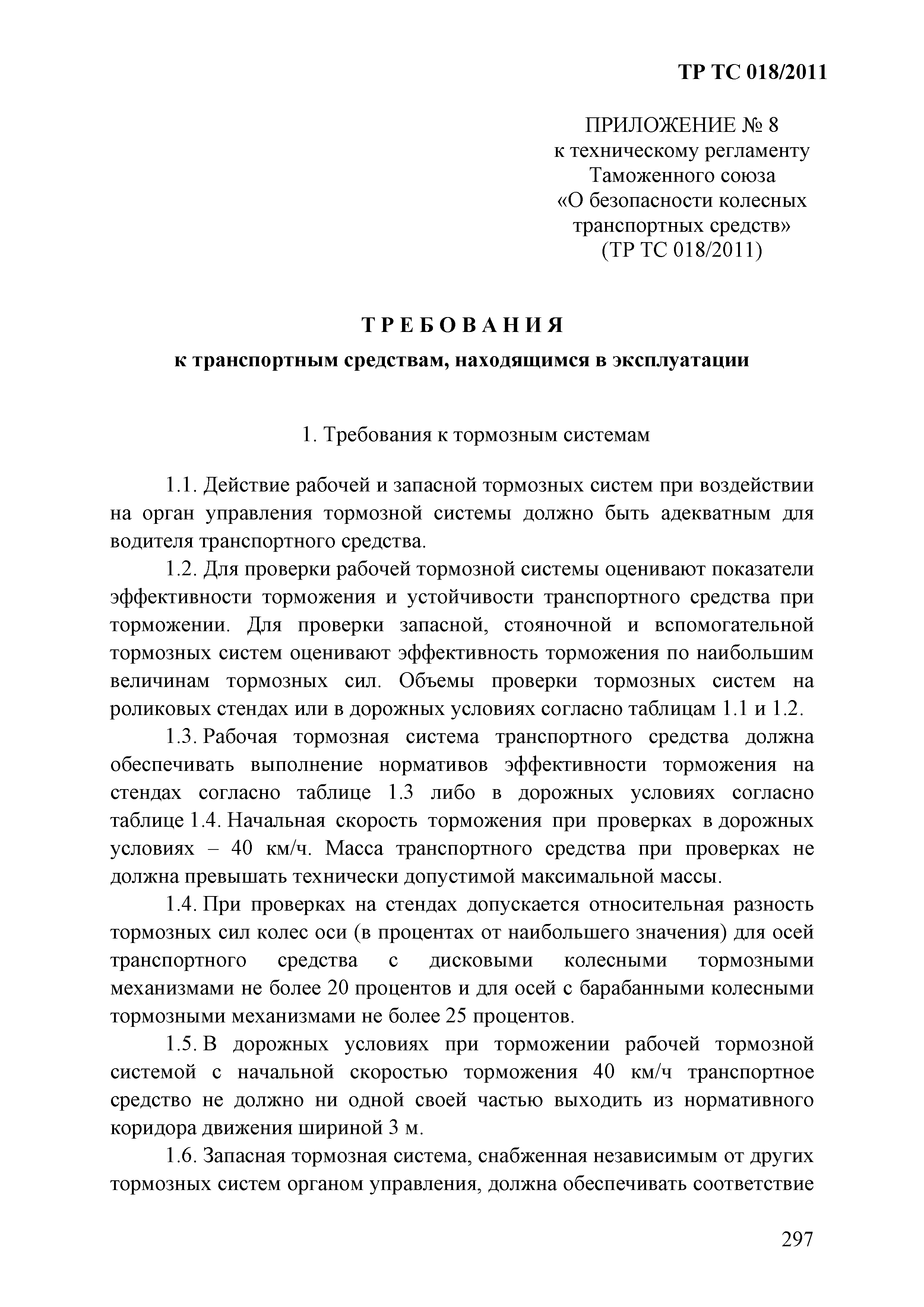 Технический регламент Таможенного союза 018/2011