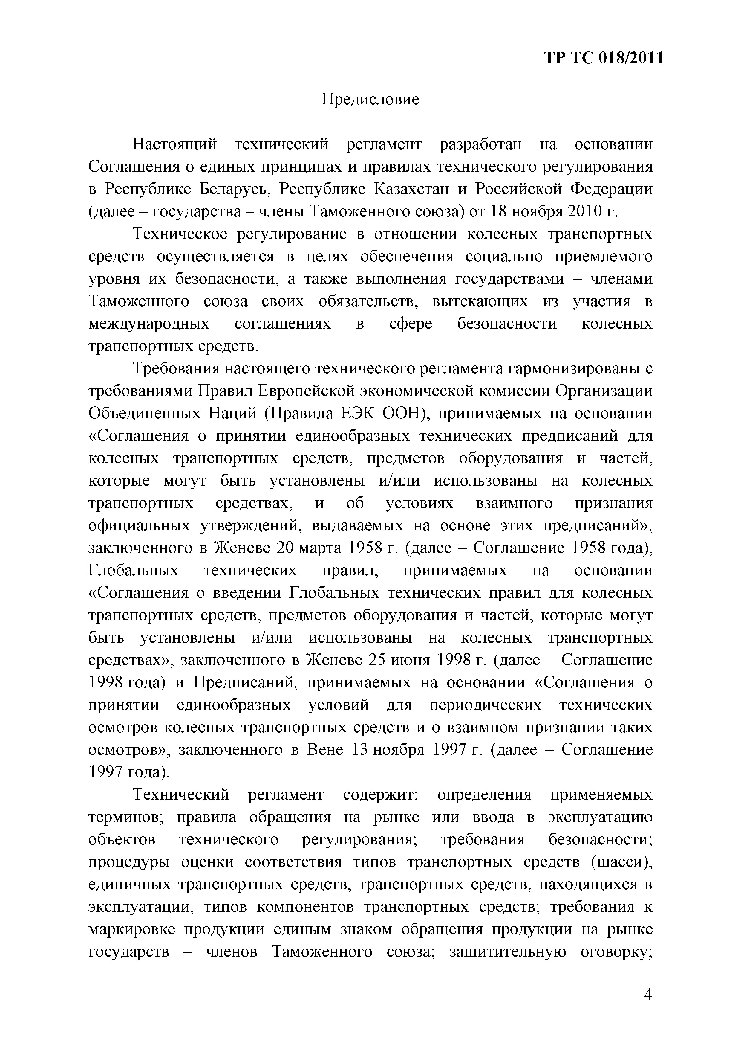 Технический регламент Таможенного союза 018/2011