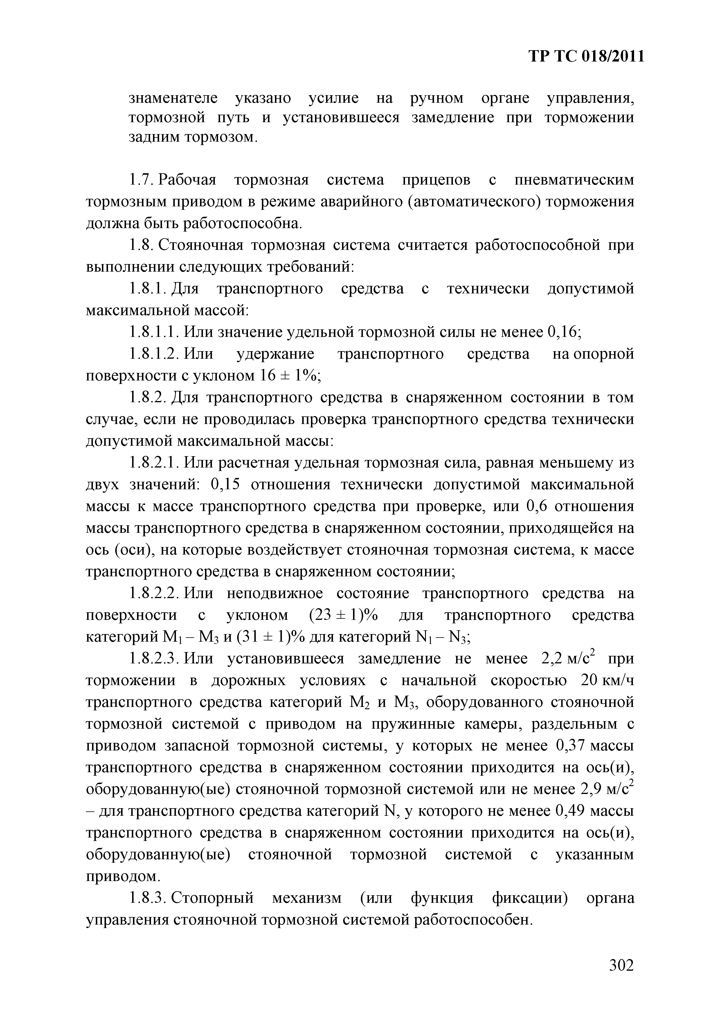 Технический регламент Таможенного союза 018/2011