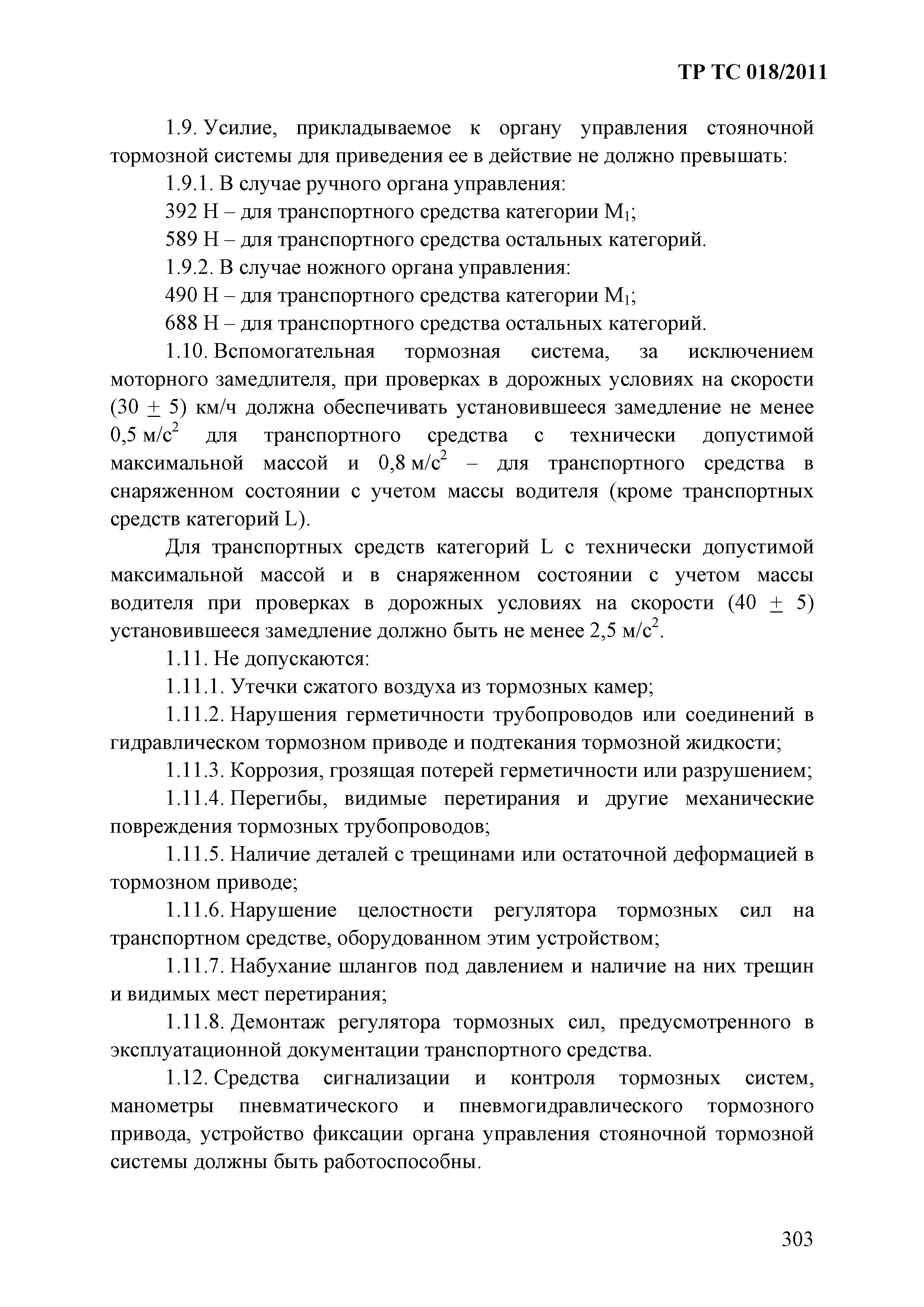 Технический регламент Таможенного союза 018/2011