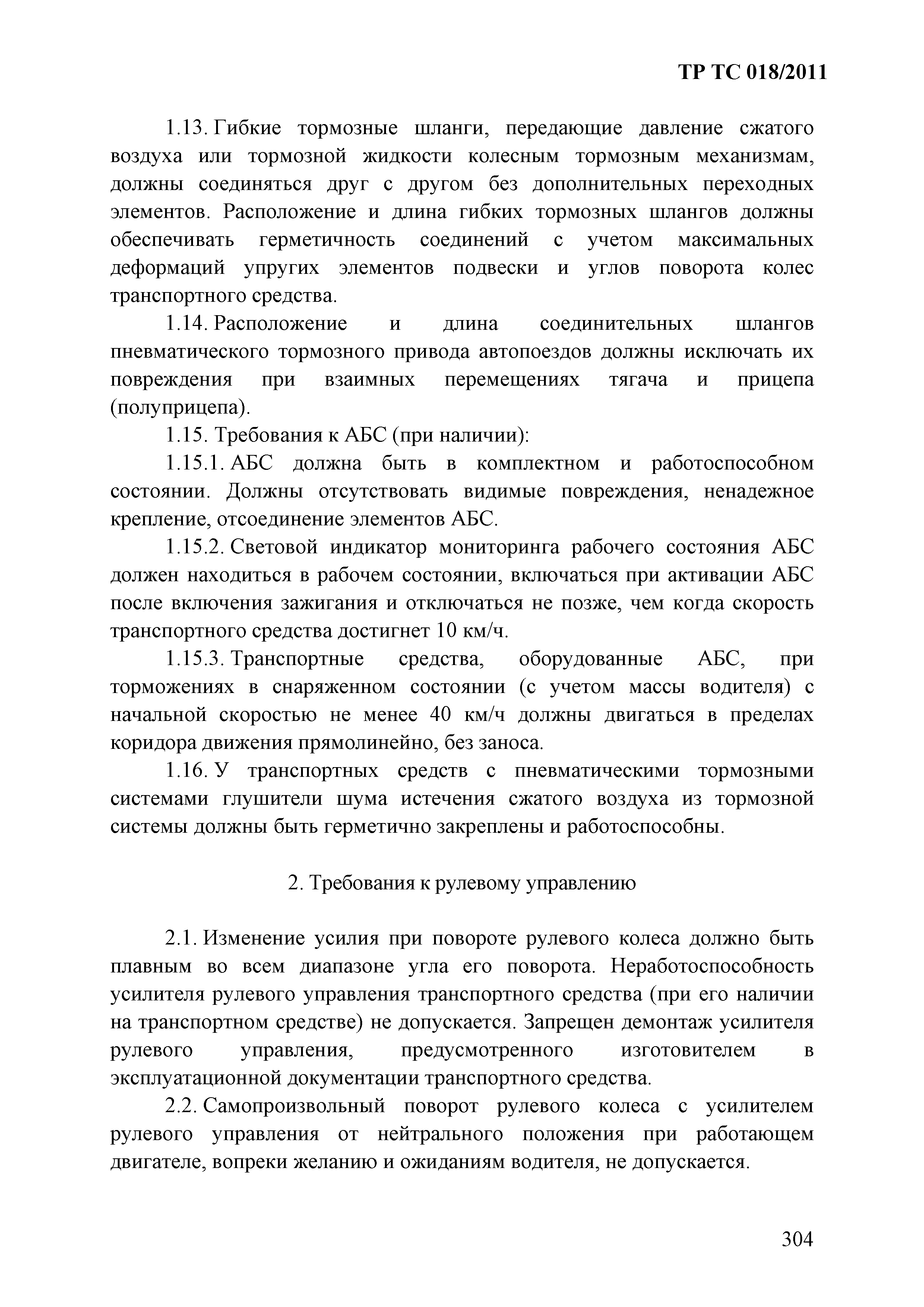 Технический регламент Таможенного союза 018/2011