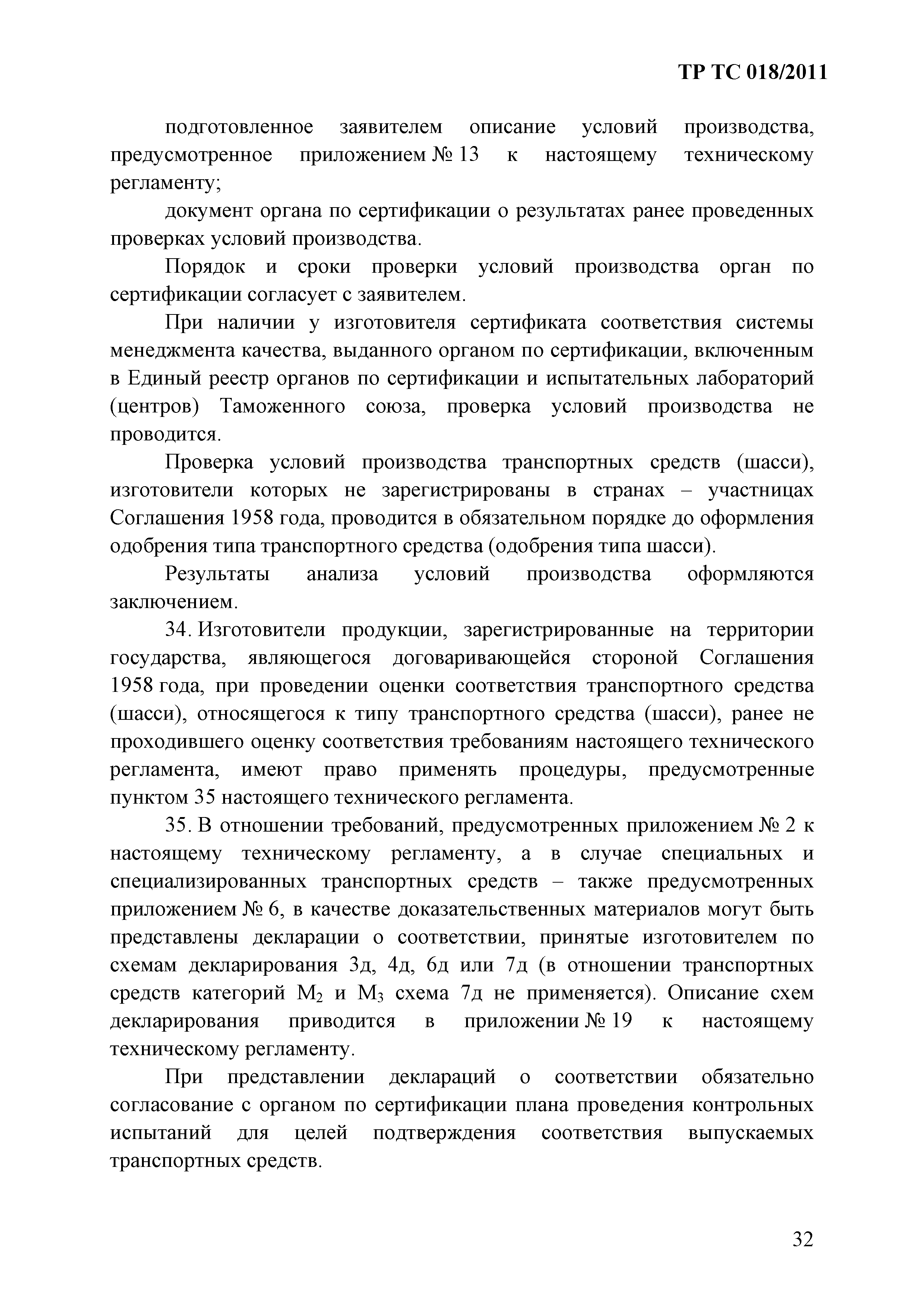 Технический регламент Таможенного союза 018/2011