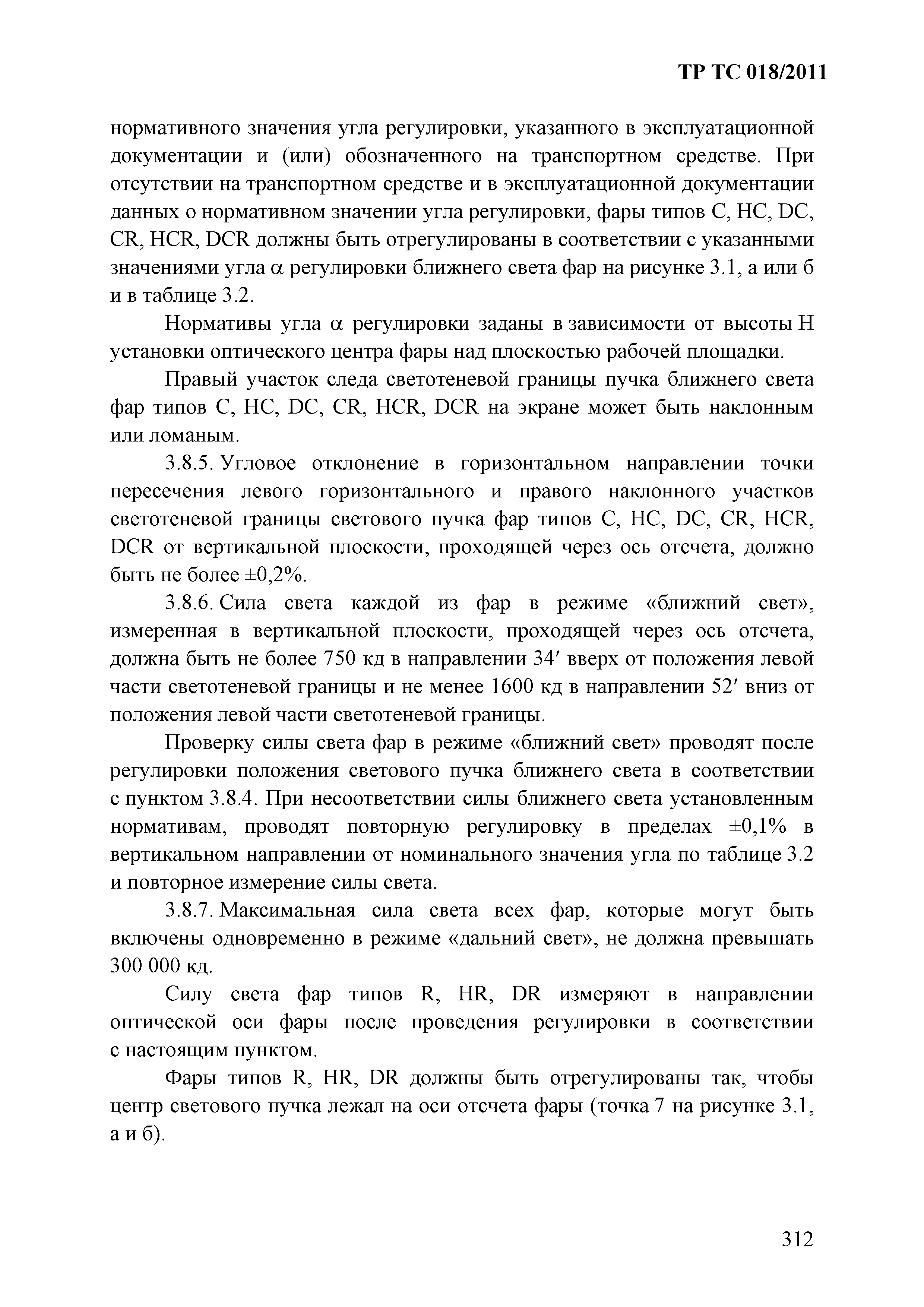 Технический регламент Таможенного союза 018/2011