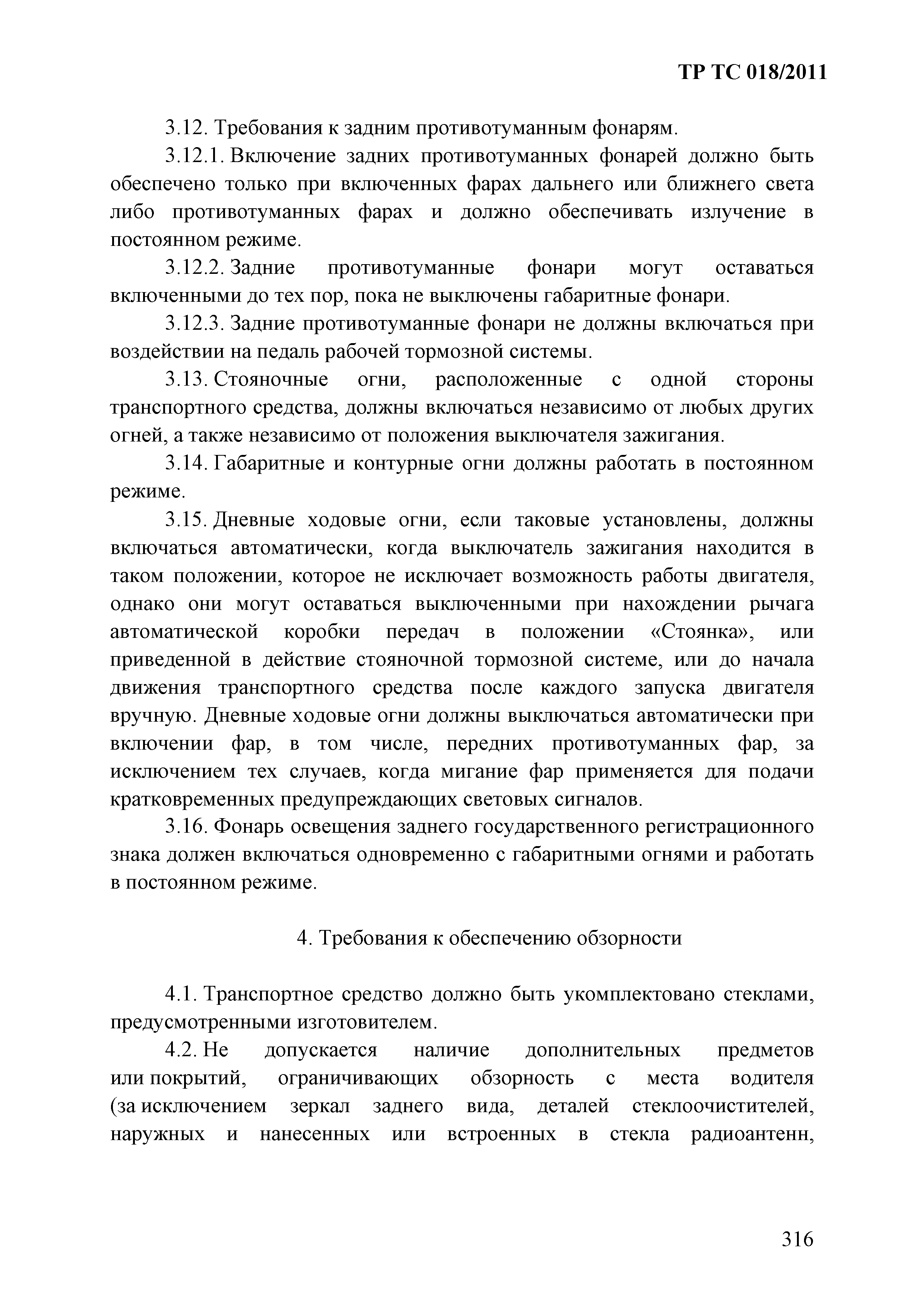 Технический регламент Таможенного союза 018/2011