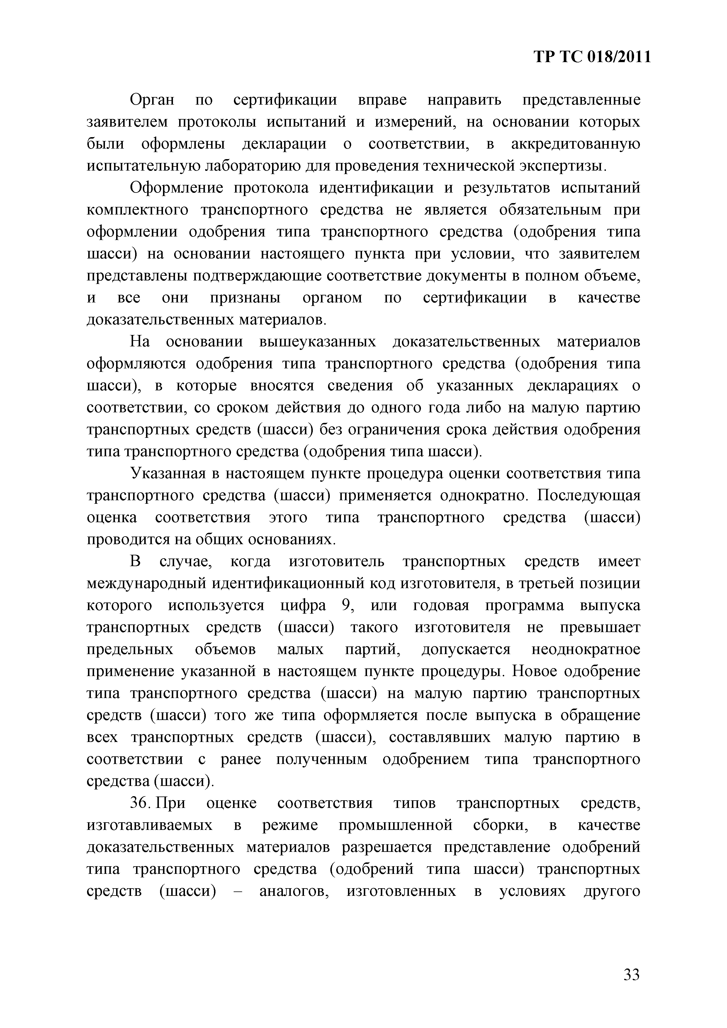 Технический регламент Таможенного союза 018/2011