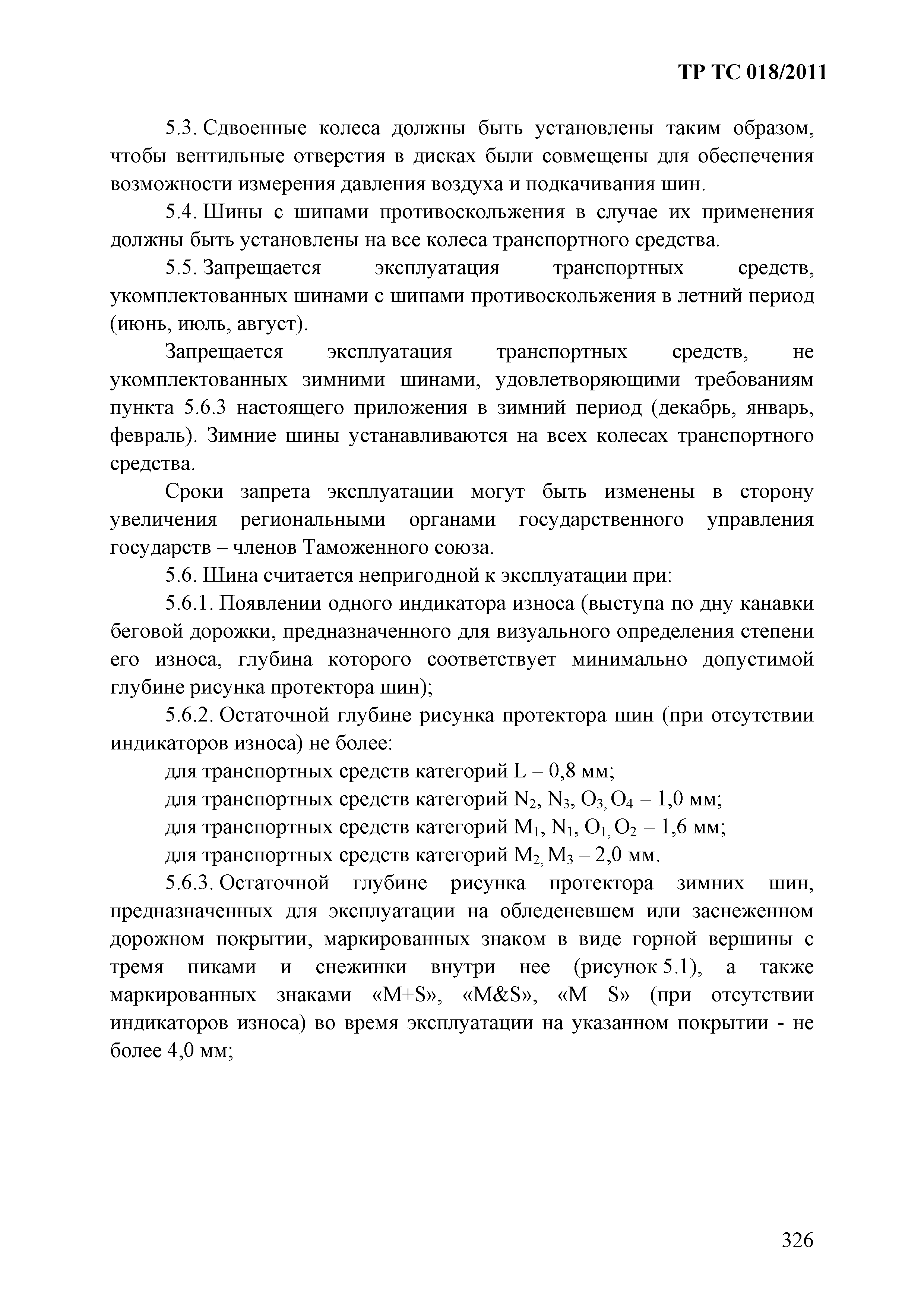 Технический регламент Таможенного союза 018/2011