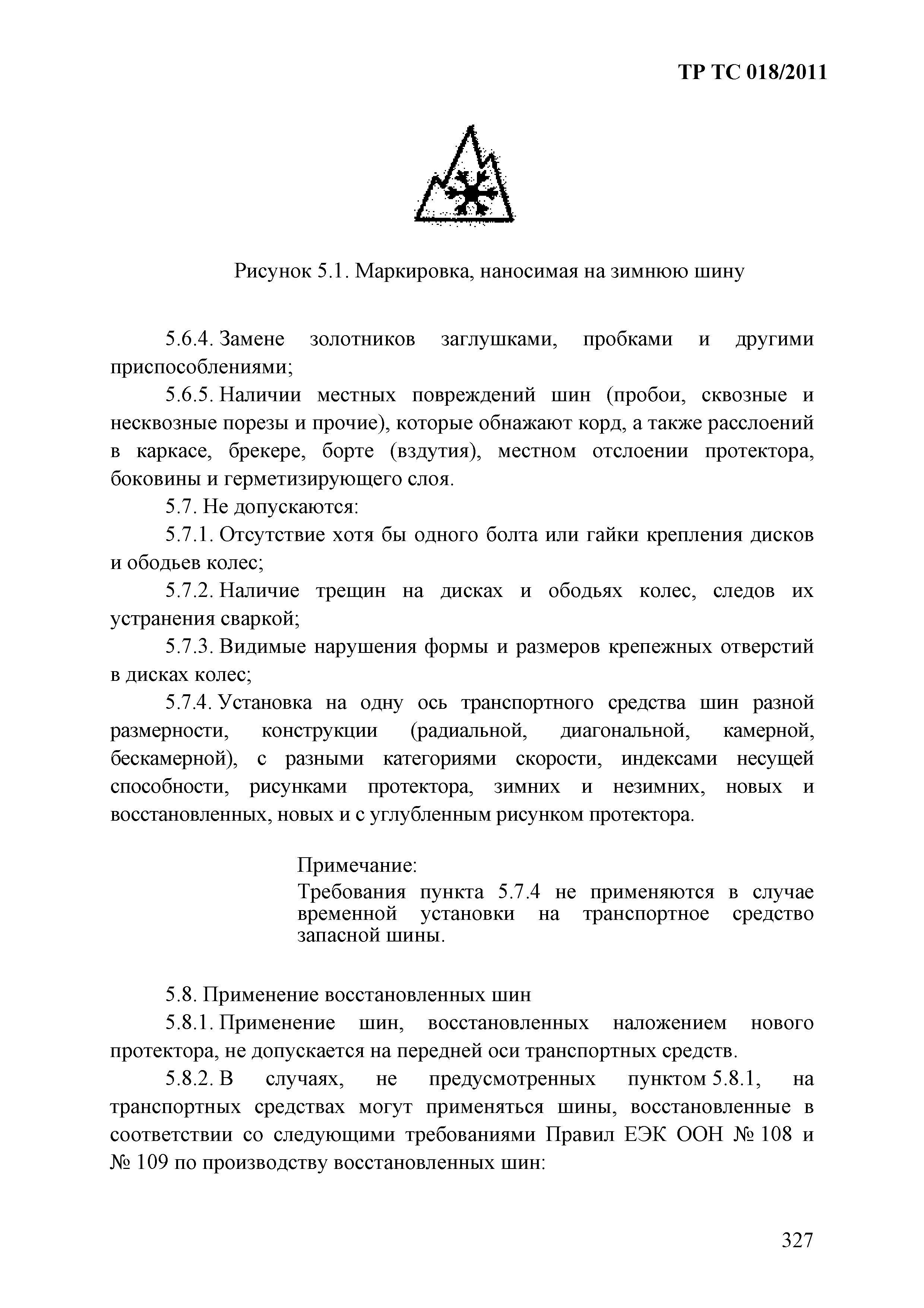 Технический регламент Таможенного союза 018/2011