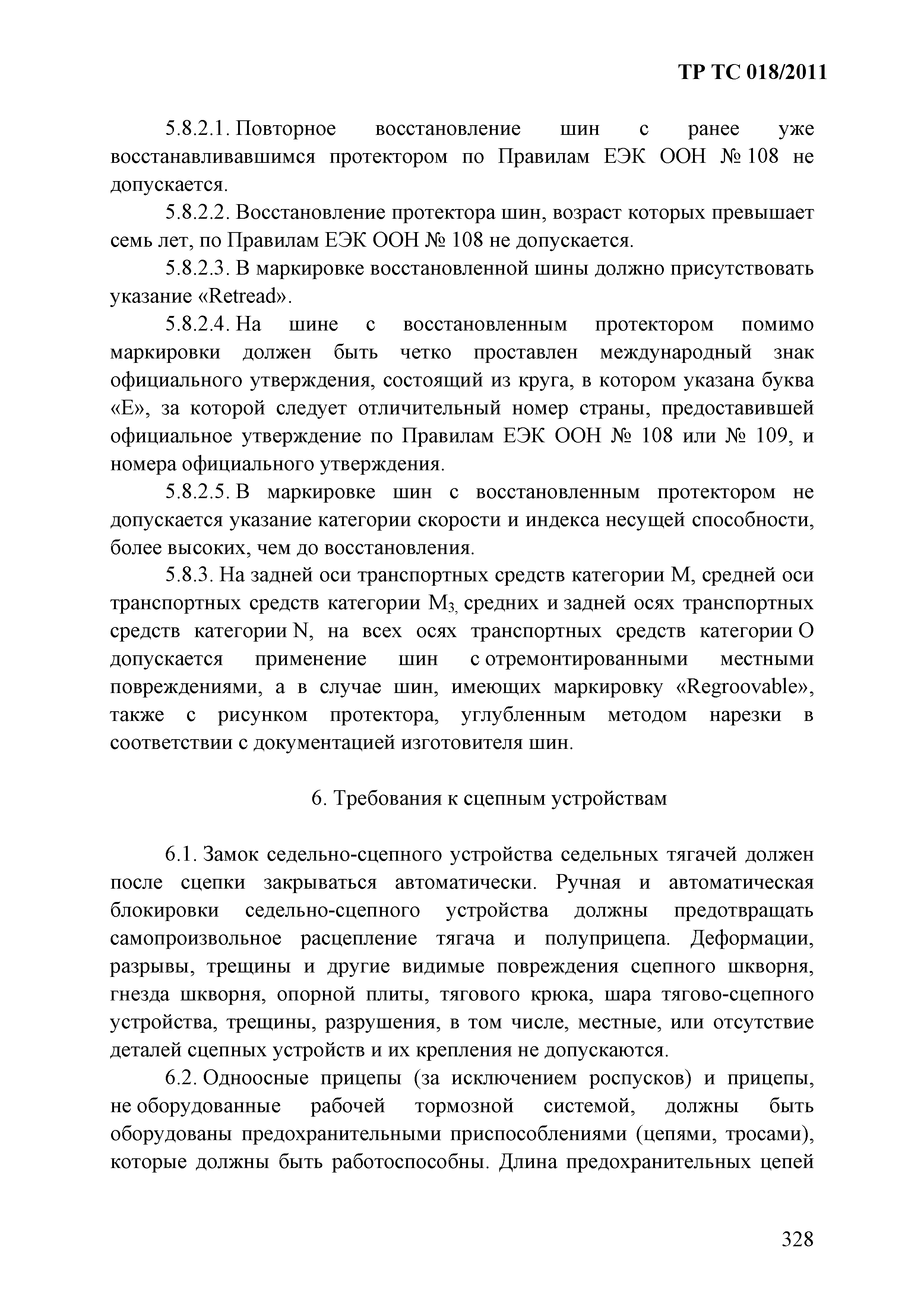 Технический регламент Таможенного союза 018/2011