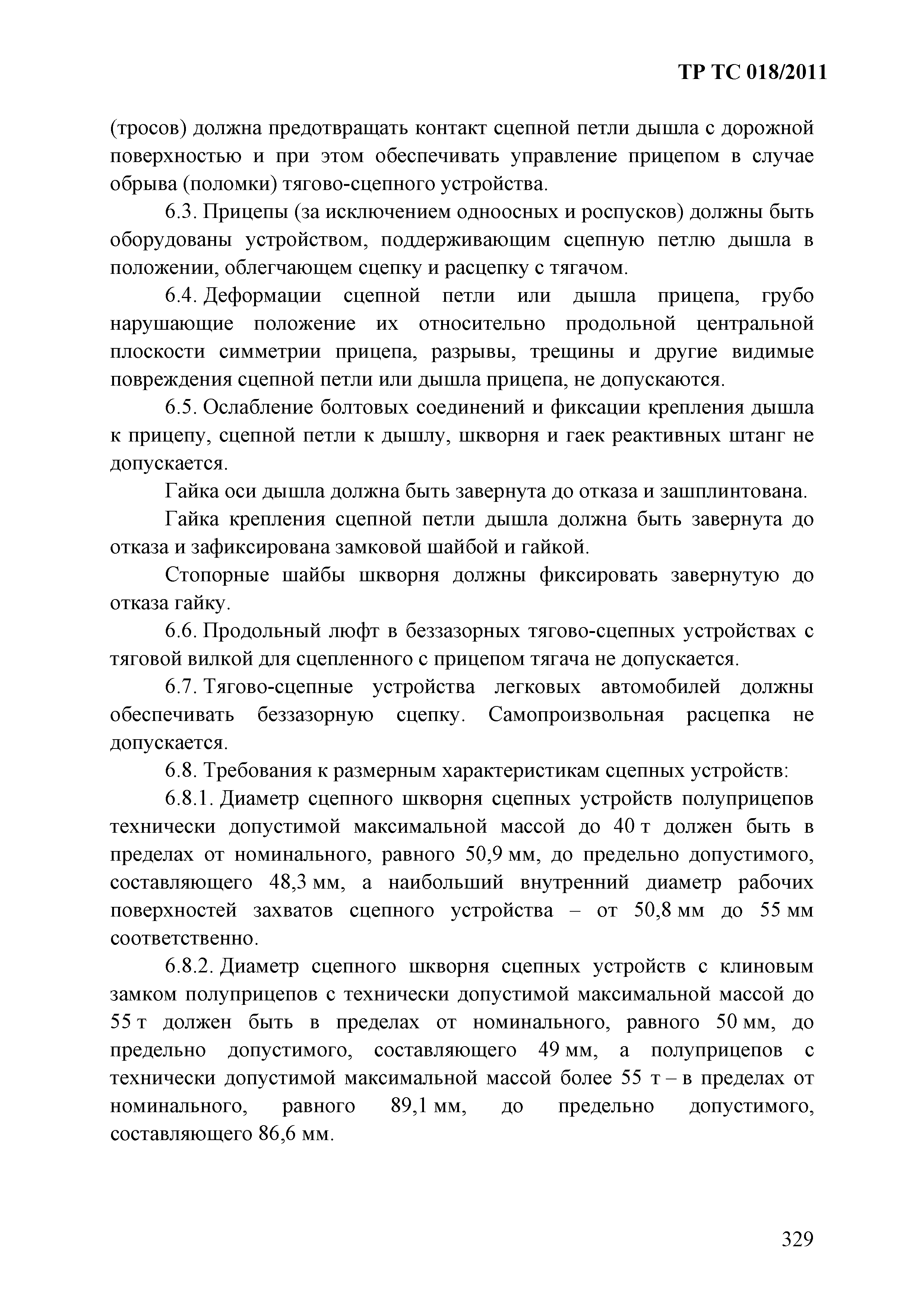 Технический регламент Таможенного союза 018/2011